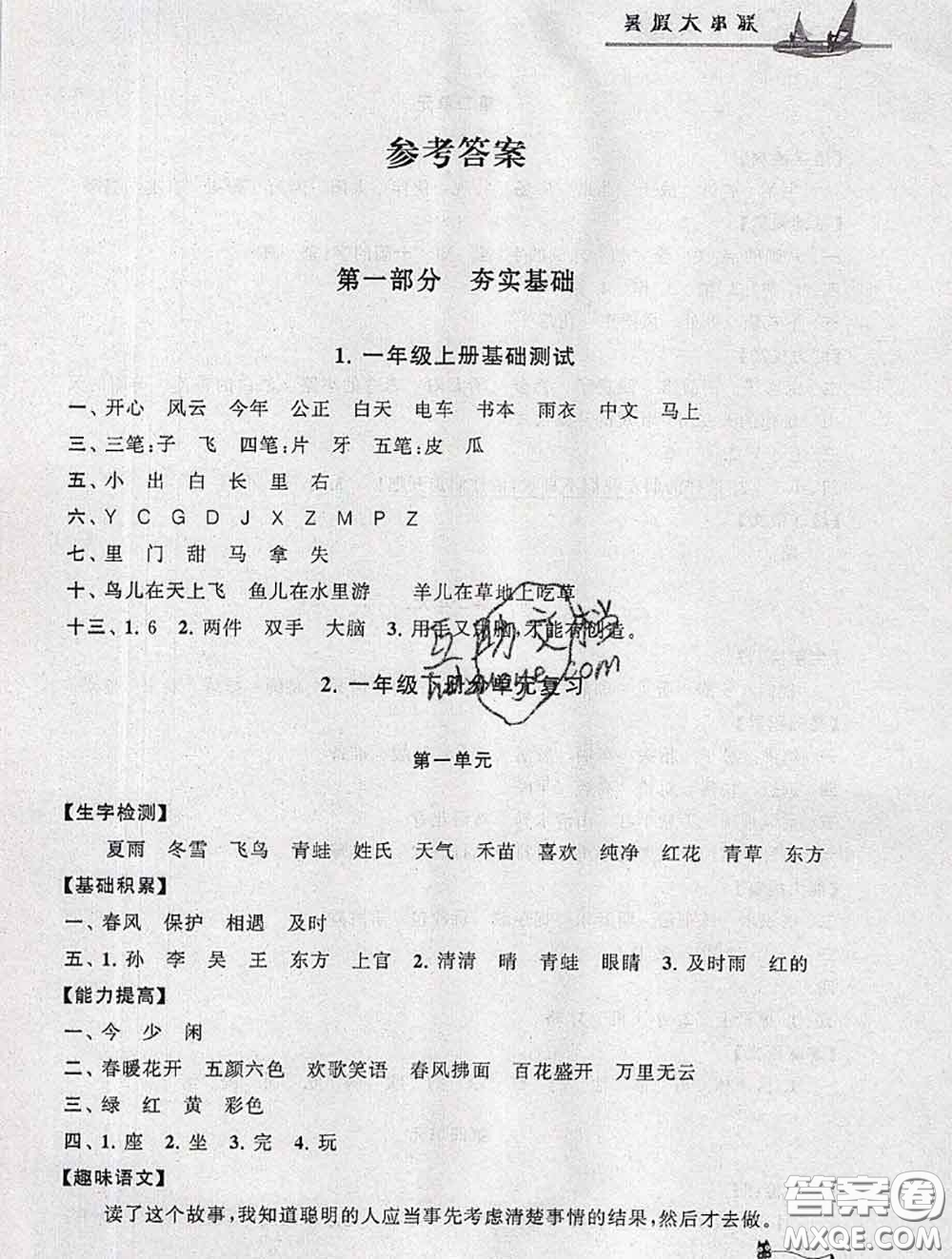 安徽人民出版社2020年暑假大串聯(lián)一年級(jí)語文人教版答案