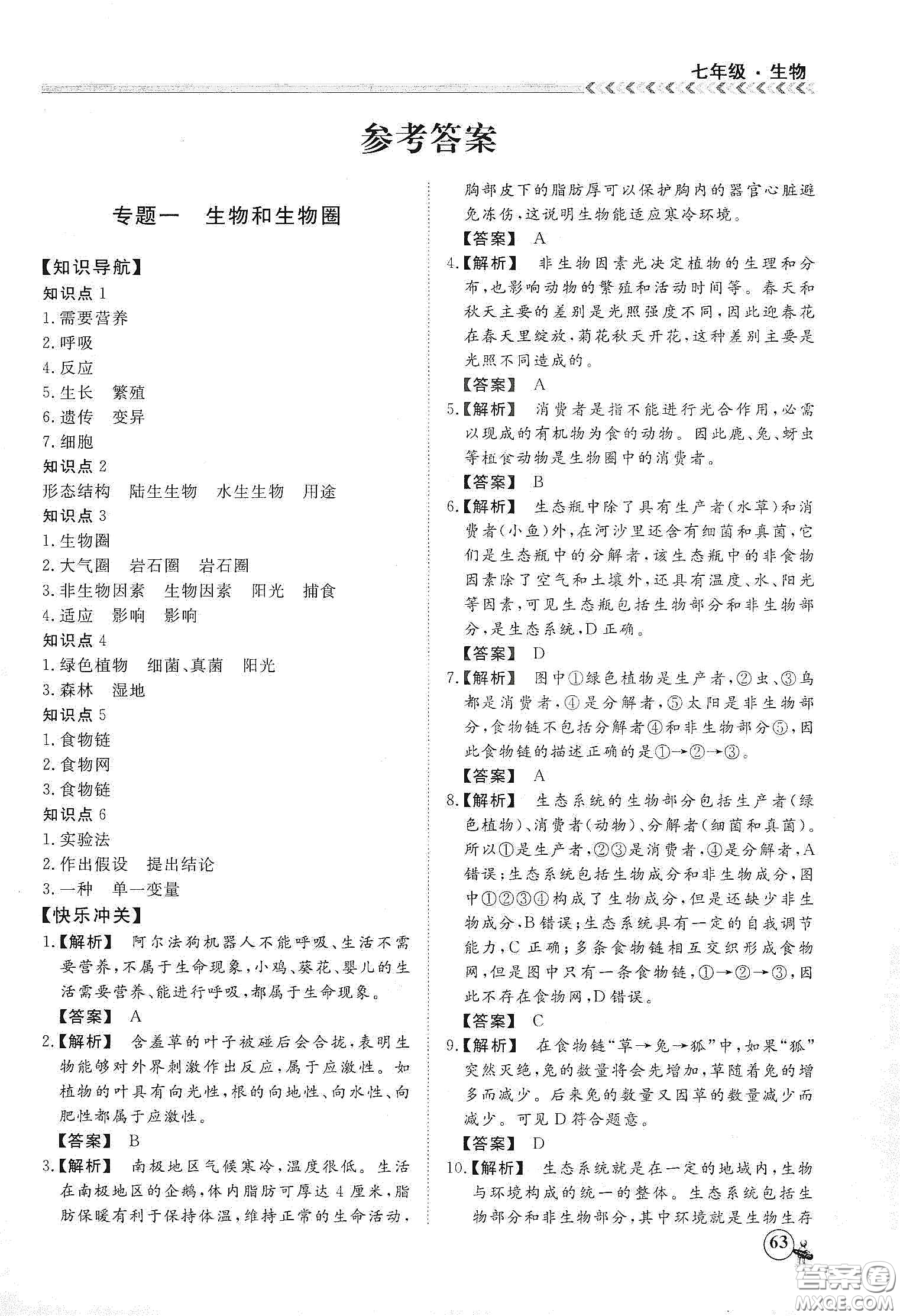 南方出版社2020假期沖冠學期系統(tǒng)復(fù)習預(yù)習銜接七年級生物答案
