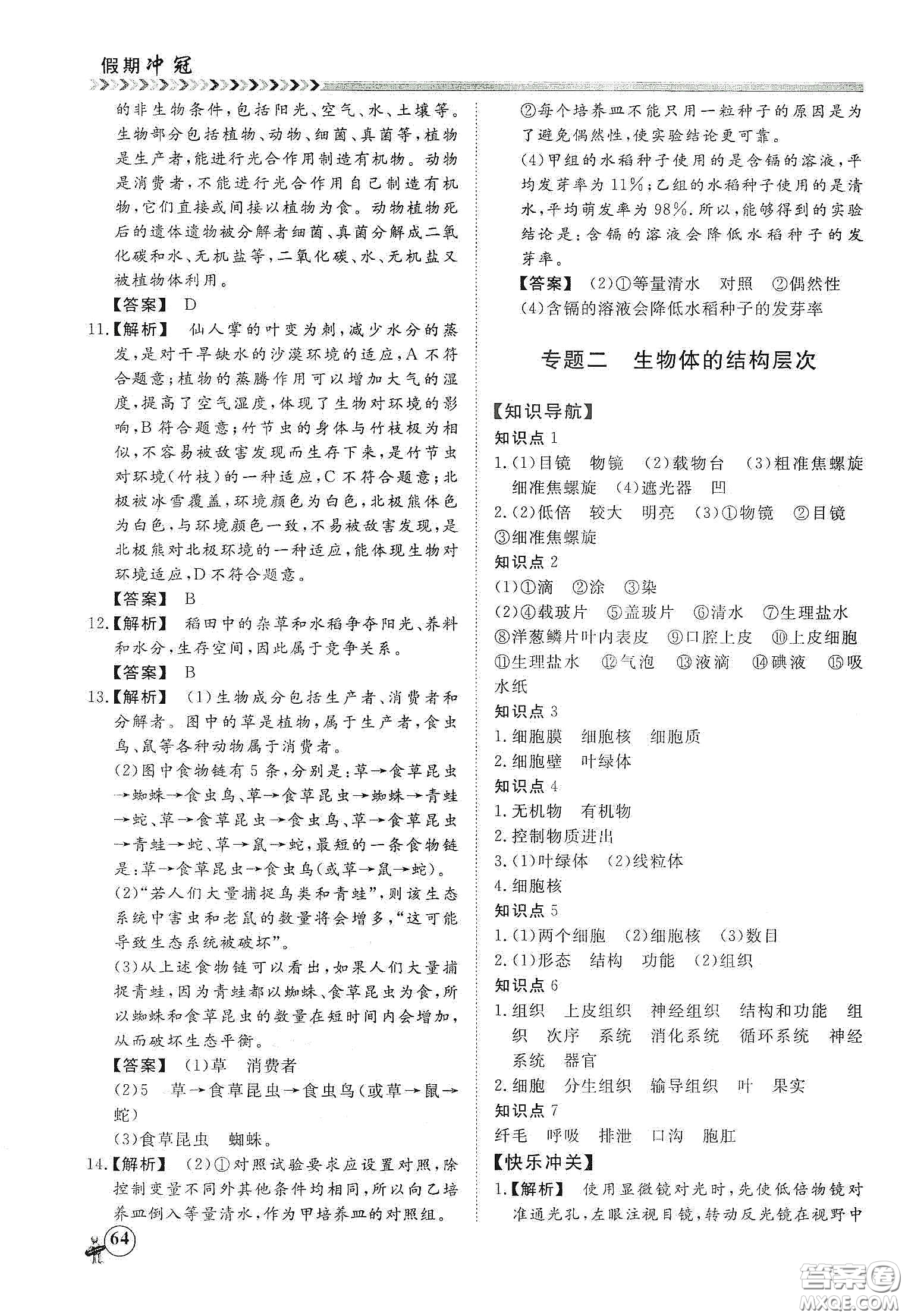 南方出版社2020假期沖冠學期系統(tǒng)復(fù)習預(yù)習銜接七年級生物答案