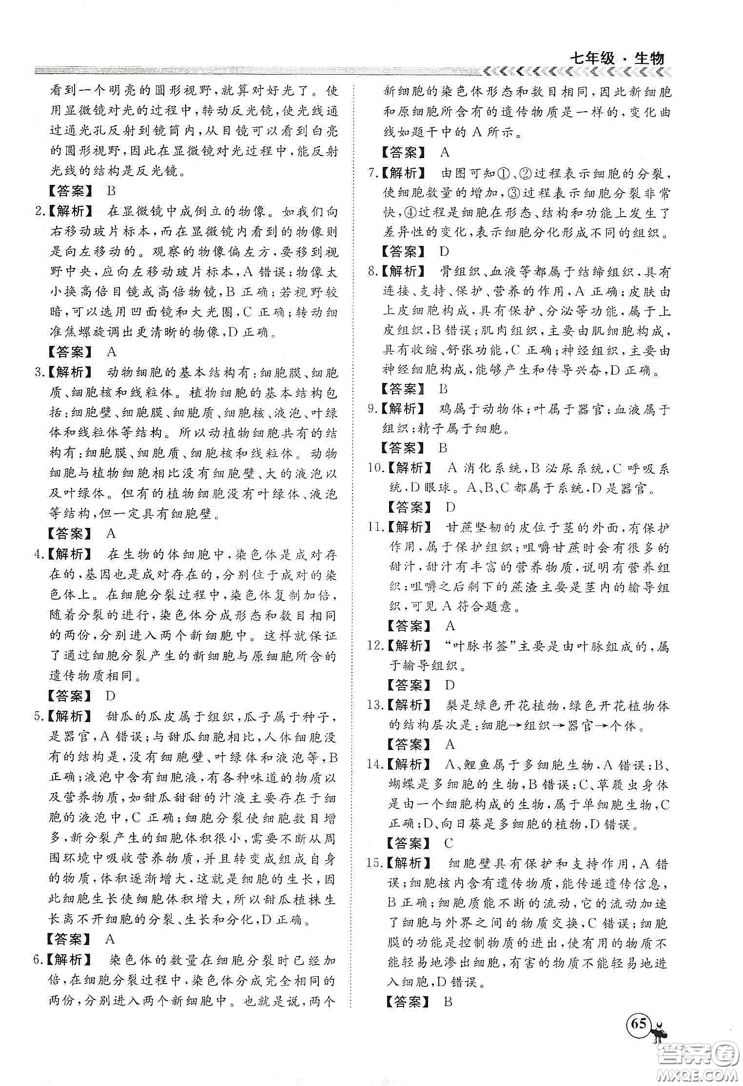 南方出版社2020假期沖冠學期系統(tǒng)復(fù)習預(yù)習銜接七年級生物答案