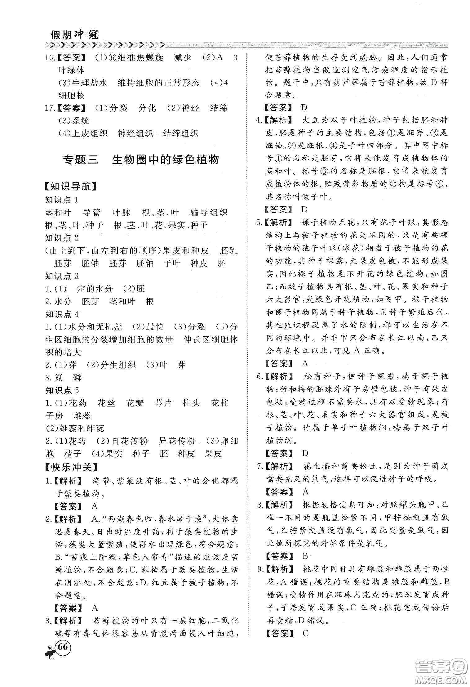 南方出版社2020假期沖冠學期系統(tǒng)復(fù)習預(yù)習銜接七年級生物答案