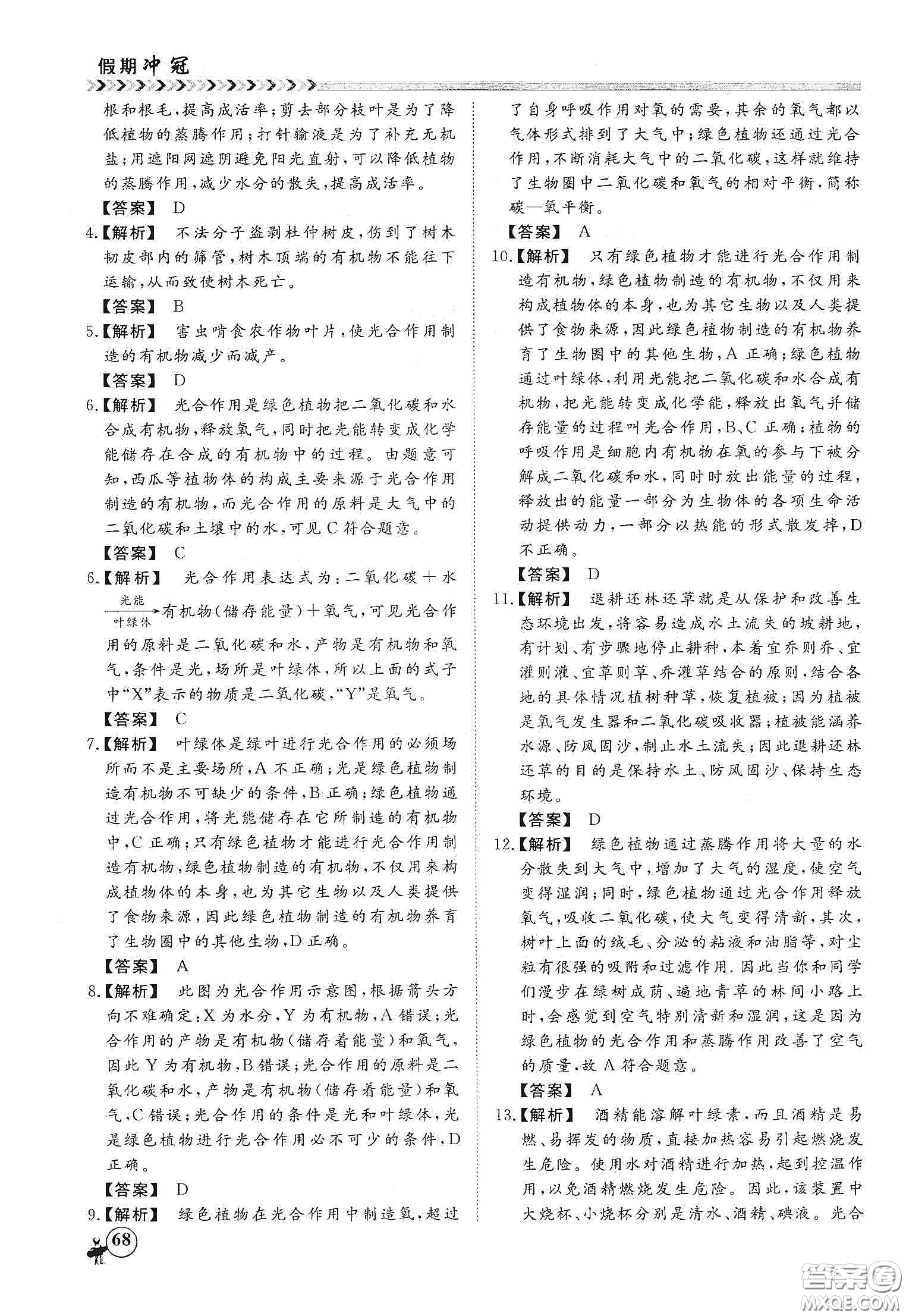 南方出版社2020假期沖冠學期系統(tǒng)復(fù)習預(yù)習銜接七年級生物答案