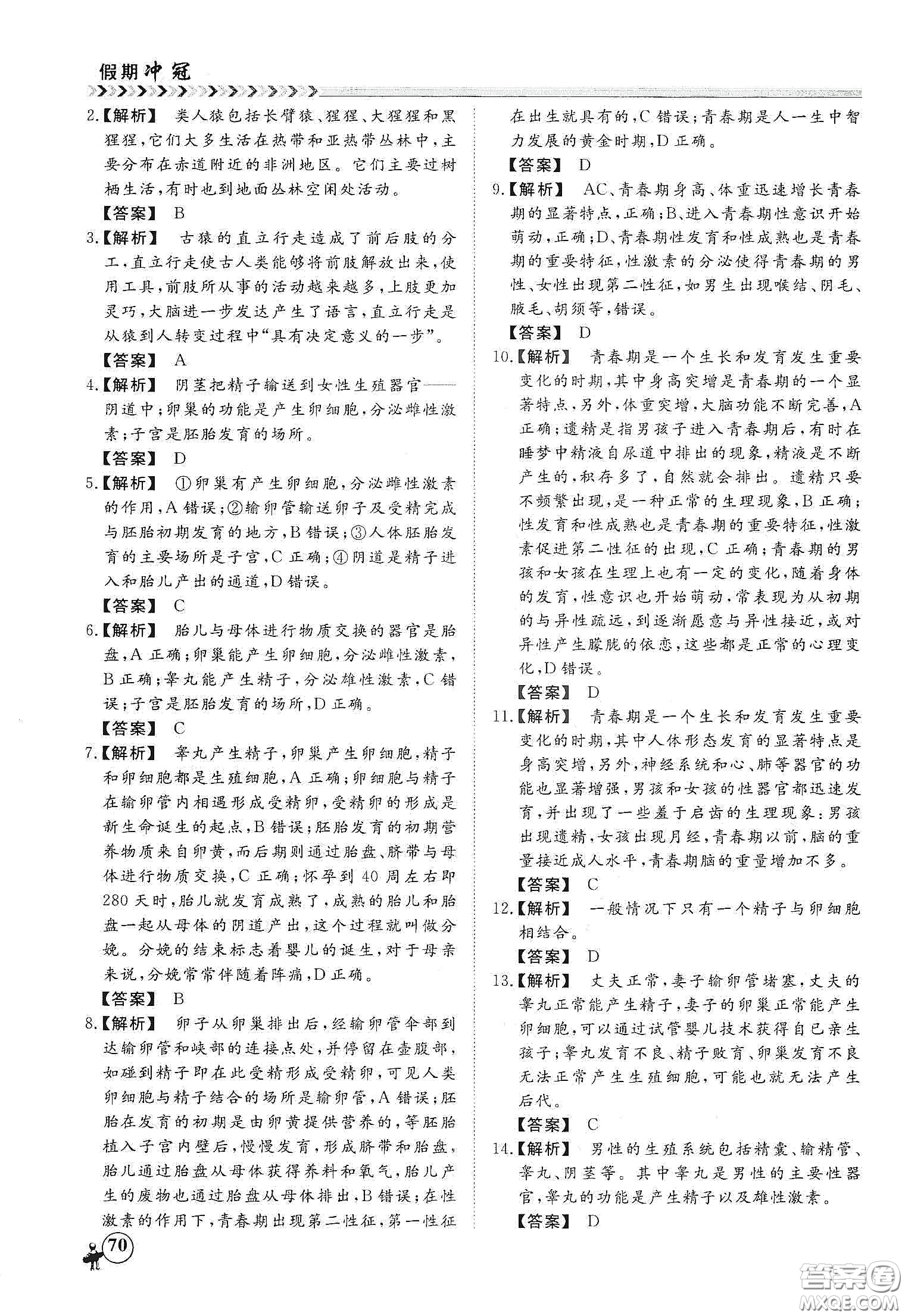 南方出版社2020假期沖冠學期系統(tǒng)復(fù)習預(yù)習銜接七年級生物答案
