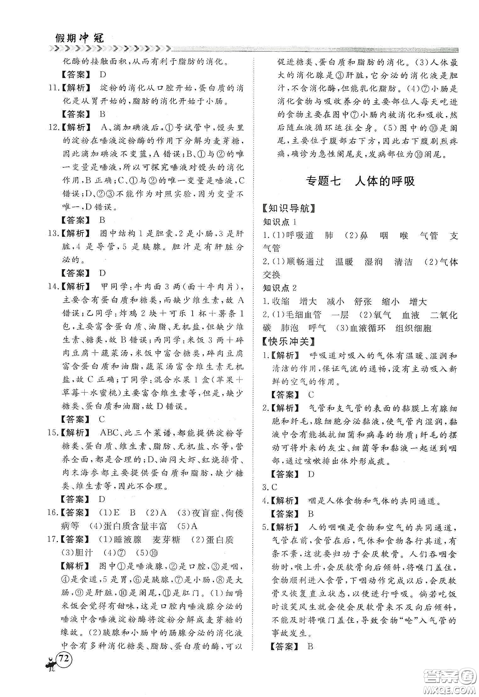 南方出版社2020假期沖冠學期系統(tǒng)復(fù)習預(yù)習銜接七年級生物答案