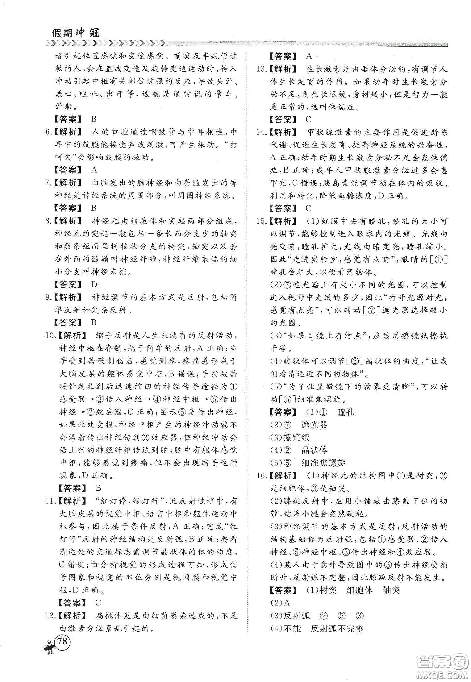 南方出版社2020假期沖冠學期系統(tǒng)復(fù)習預(yù)習銜接七年級生物答案