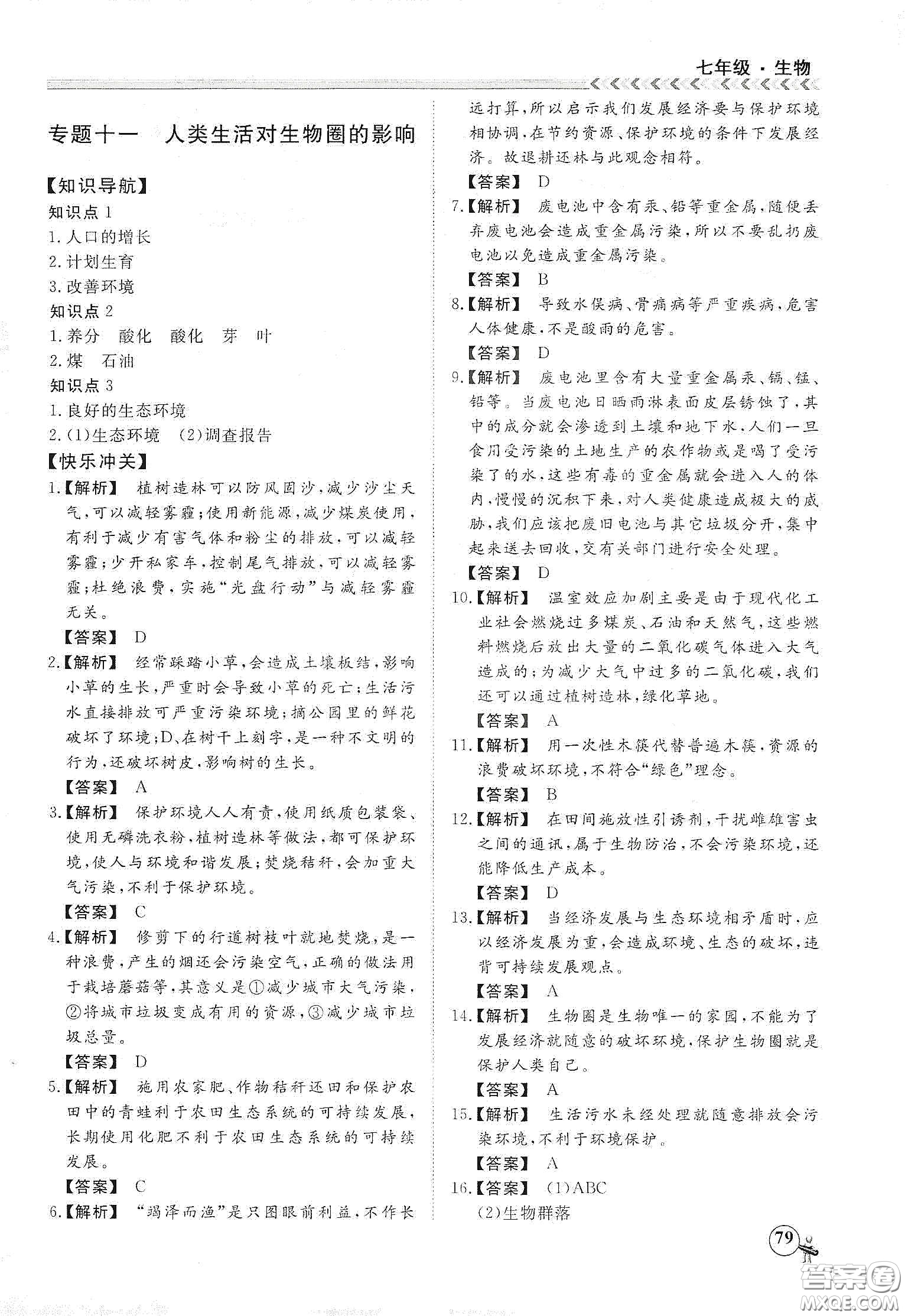 南方出版社2020假期沖冠學期系統(tǒng)復(fù)習預(yù)習銜接七年級生物答案