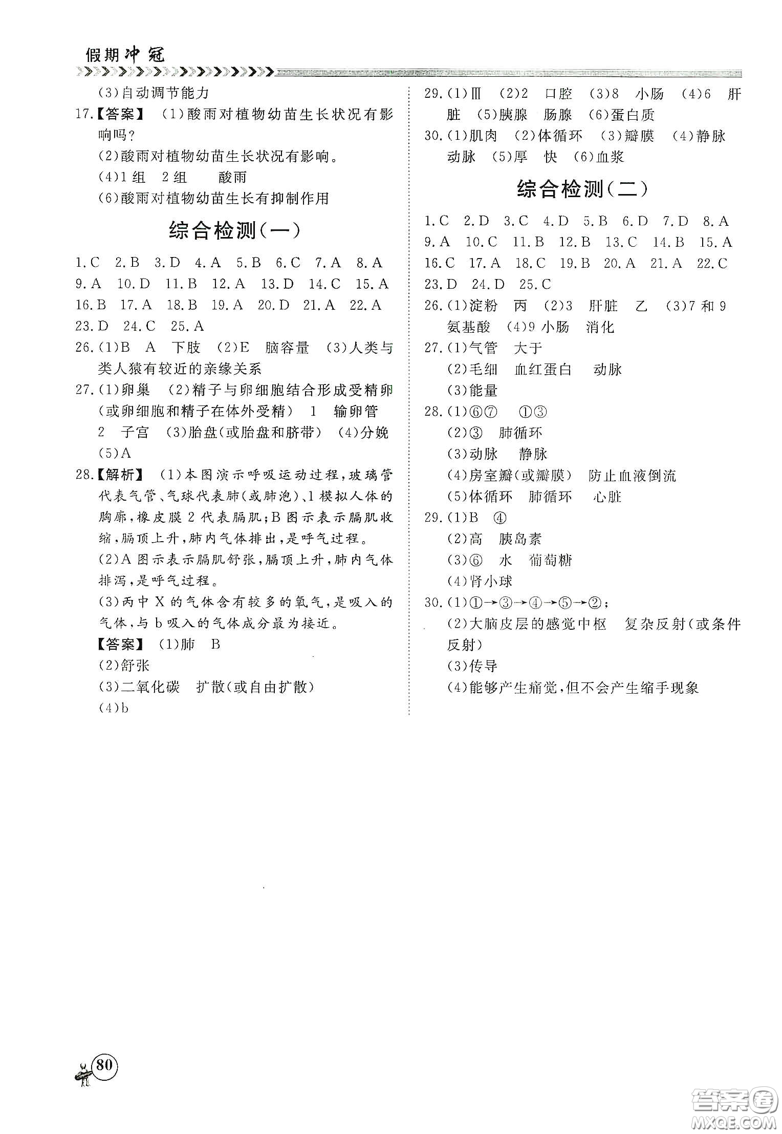 南方出版社2020假期沖冠學期系統(tǒng)復(fù)習預(yù)習銜接七年級生物答案