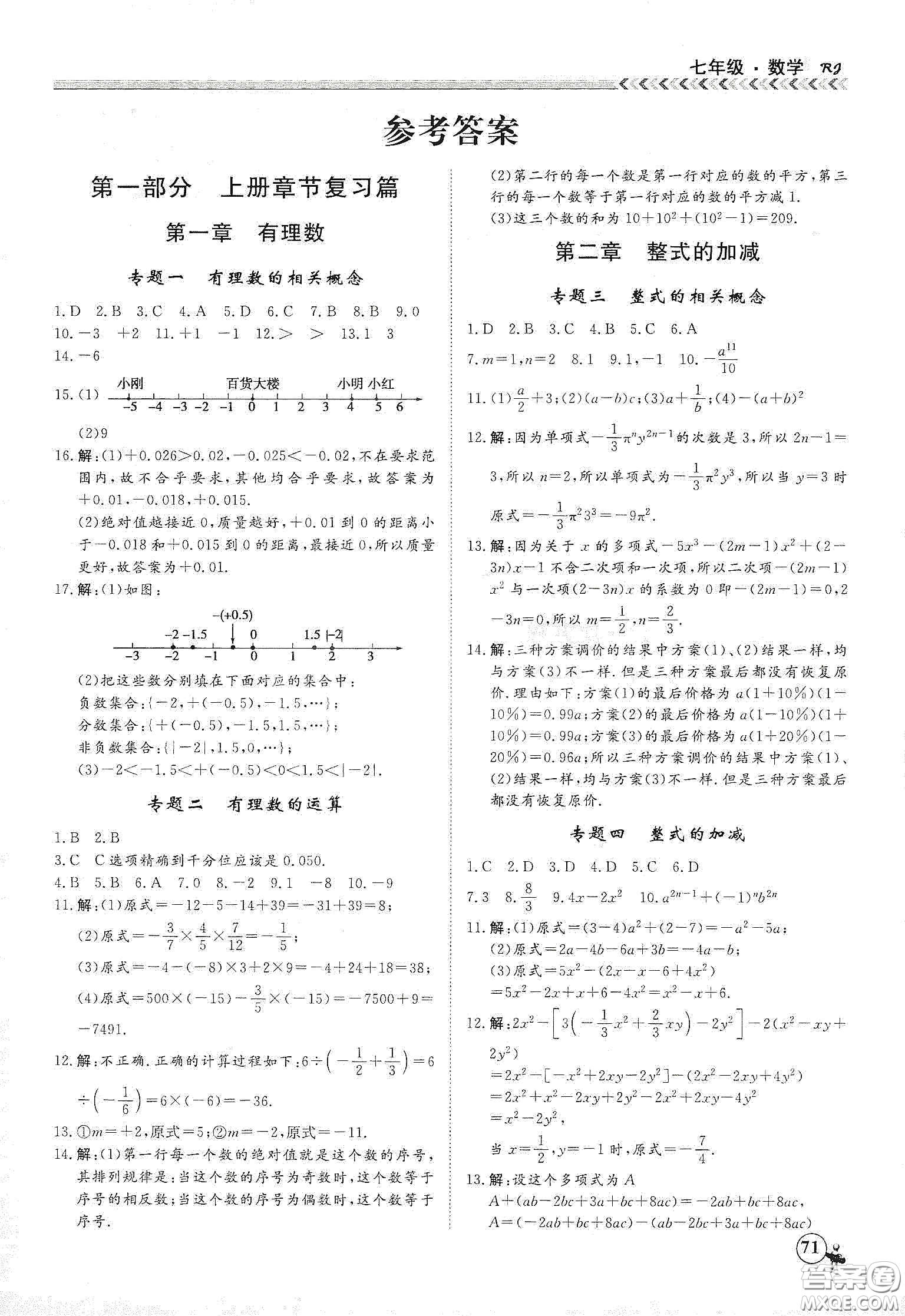 南方出版社2020假期沖冠學(xué)期系統(tǒng)復(fù)習(xí)預(yù)習(xí)銜接七年級(jí)數(shù)學(xué)答案
