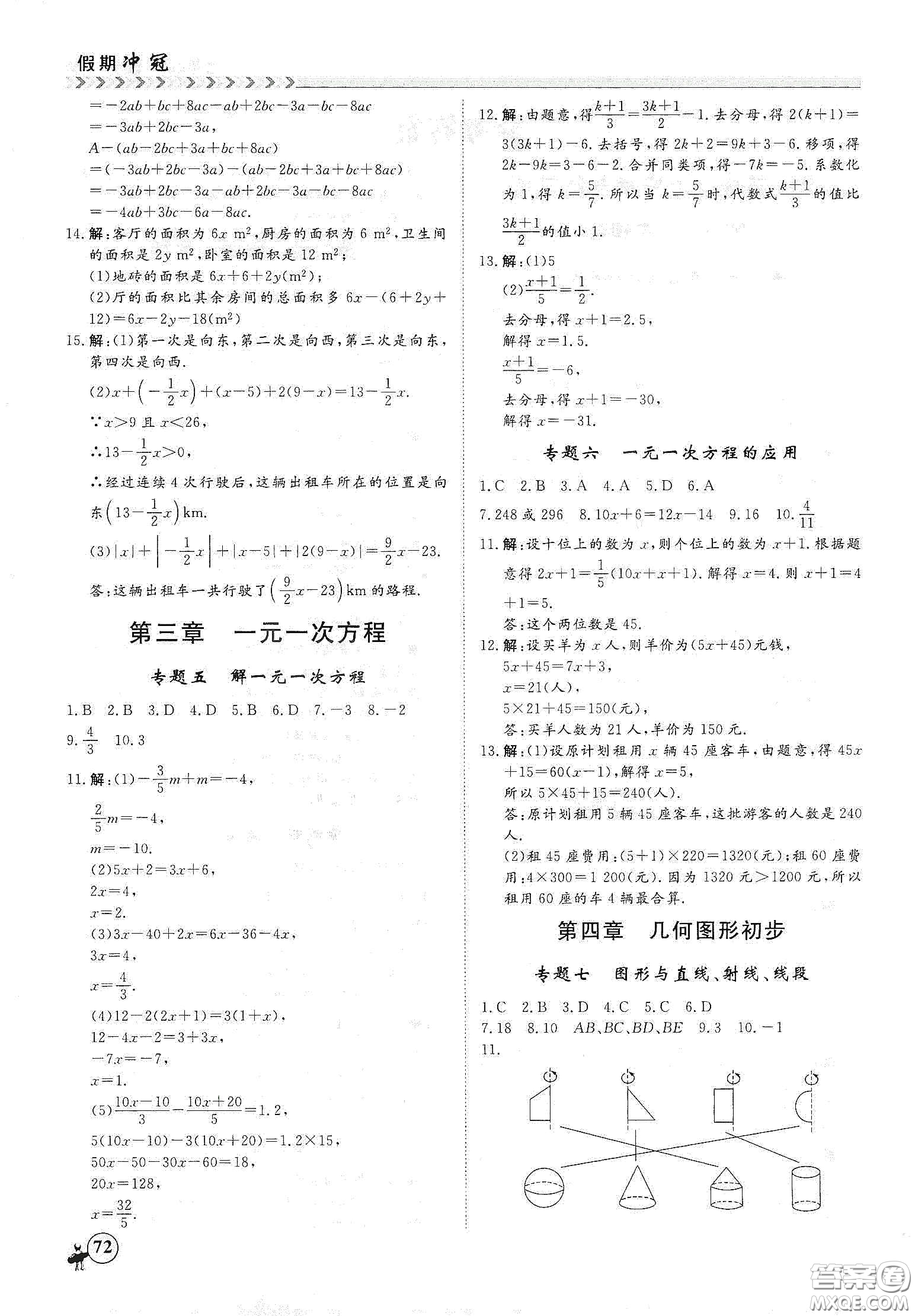 南方出版社2020假期沖冠學(xué)期系統(tǒng)復(fù)習(xí)預(yù)習(xí)銜接七年級(jí)數(shù)學(xué)答案