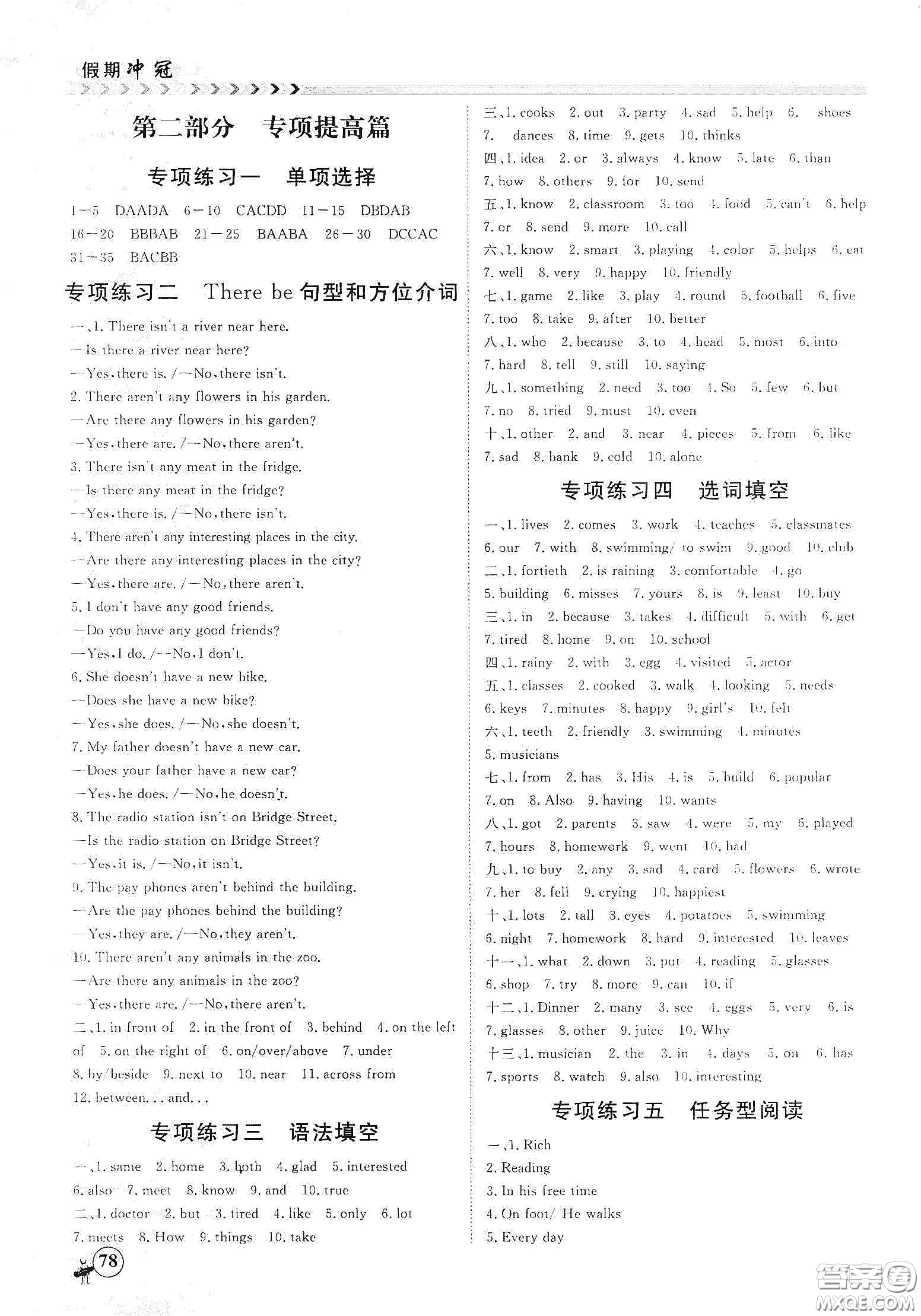 南方出版社2020假期沖冠學(xué)期系統(tǒng)復(fù)習(xí)預(yù)習(xí)銜接七年級(jí)英語答案