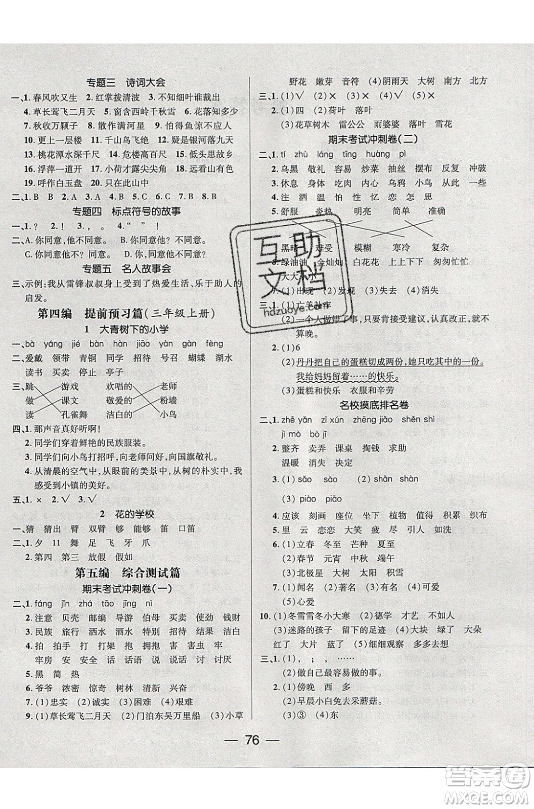 2020年期末沖刺王暑假作業(yè)語文二年級RJ人教版參考答案