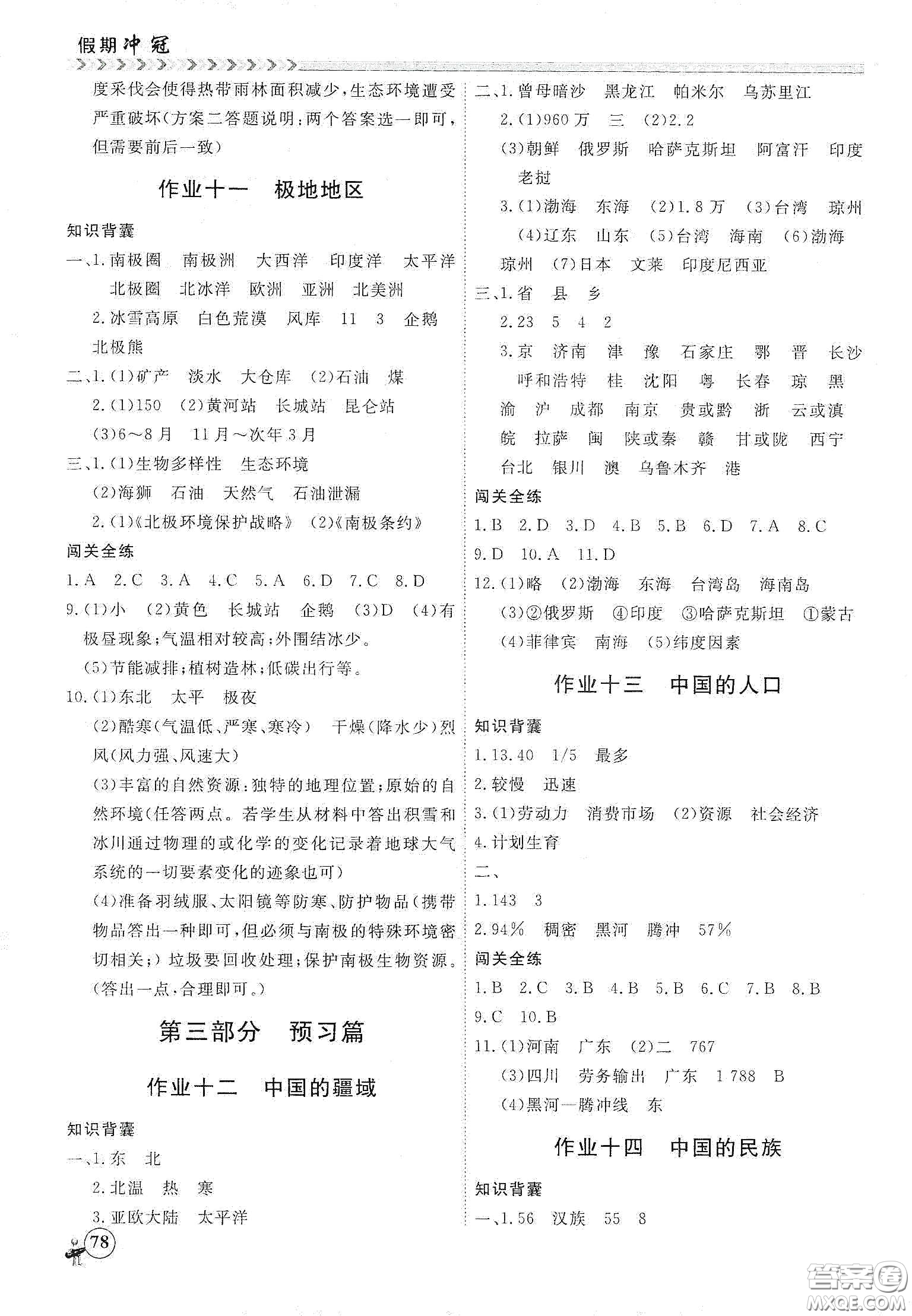 南方出版社2020假期沖冠學期系統(tǒng)復習預(yù)習銜接七年級地理答案