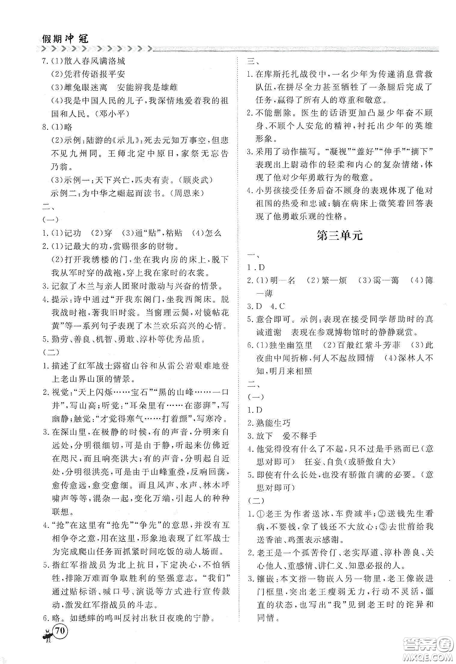 南方出版社2020假期沖冠學(xué)期系統(tǒng)復(fù)習(xí)預(yù)習(xí)銜接七年級(jí)語文答案