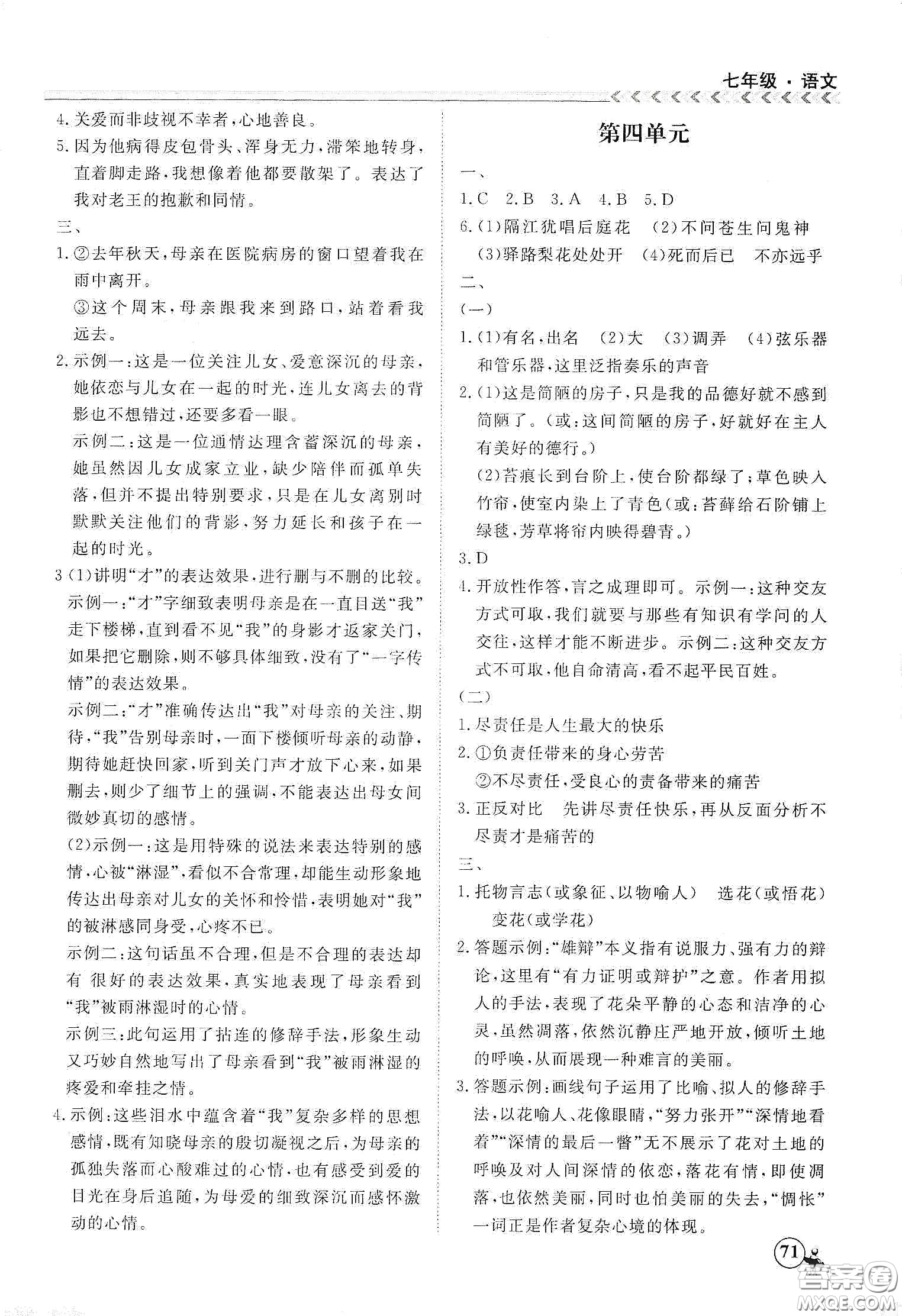 南方出版社2020假期沖冠學(xué)期系統(tǒng)復(fù)習(xí)預(yù)習(xí)銜接七年級(jí)語文答案