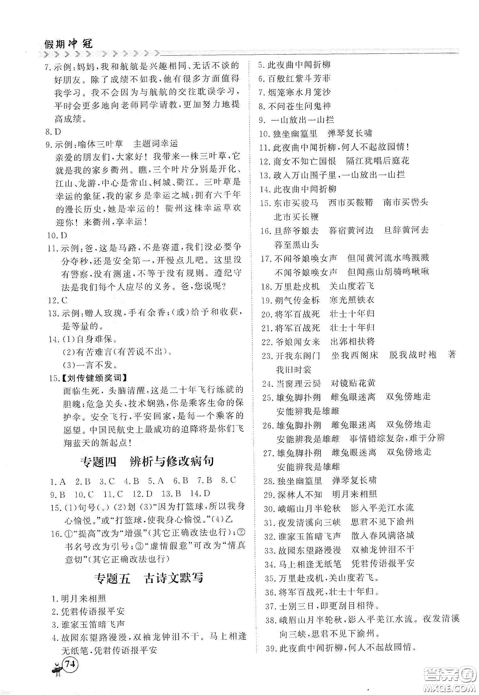 南方出版社2020假期沖冠學(xué)期系統(tǒng)復(fù)習(xí)預(yù)習(xí)銜接七年級(jí)語文答案