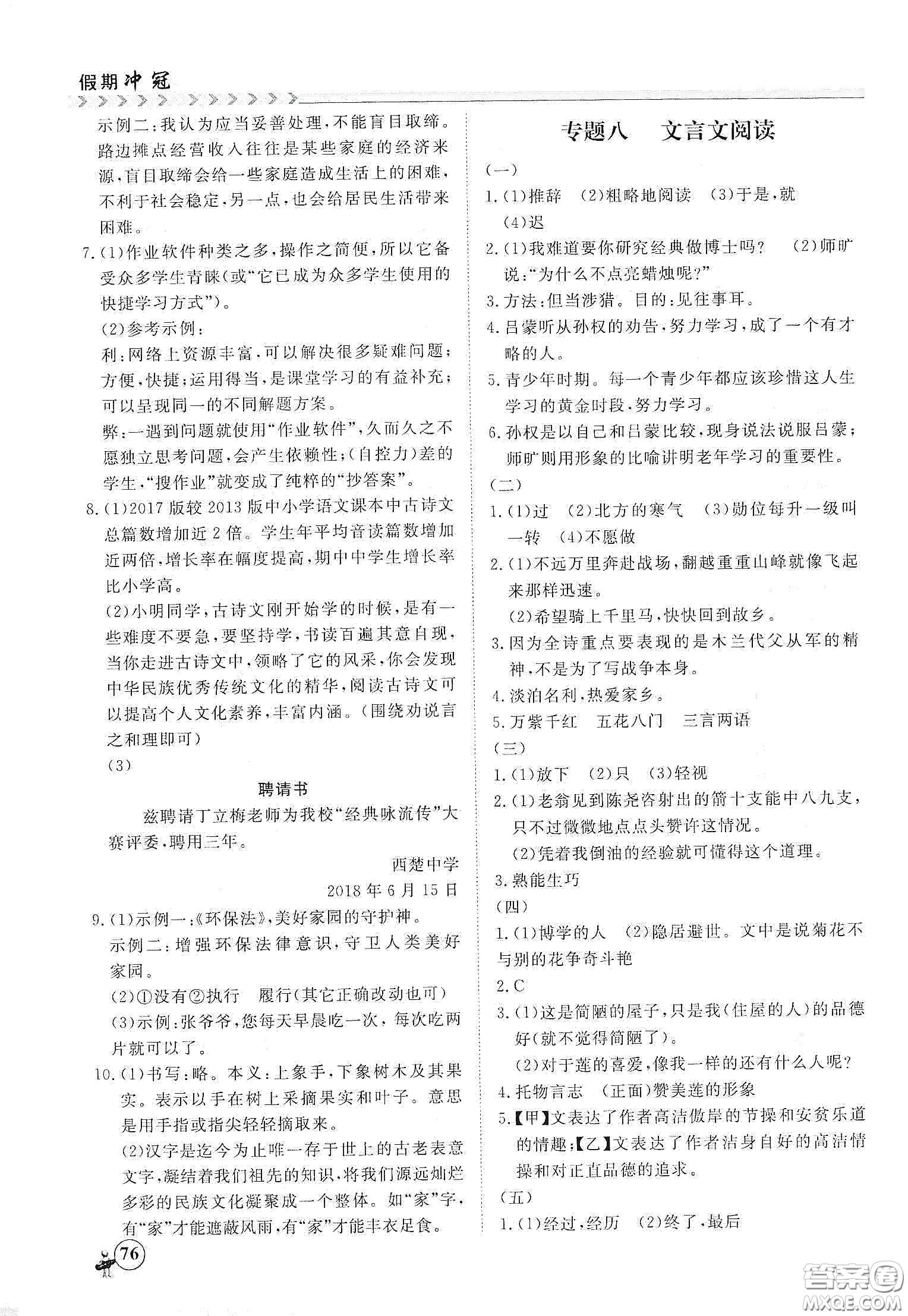 南方出版社2020假期沖冠學(xué)期系統(tǒng)復(fù)習(xí)預(yù)習(xí)銜接七年級(jí)語文答案