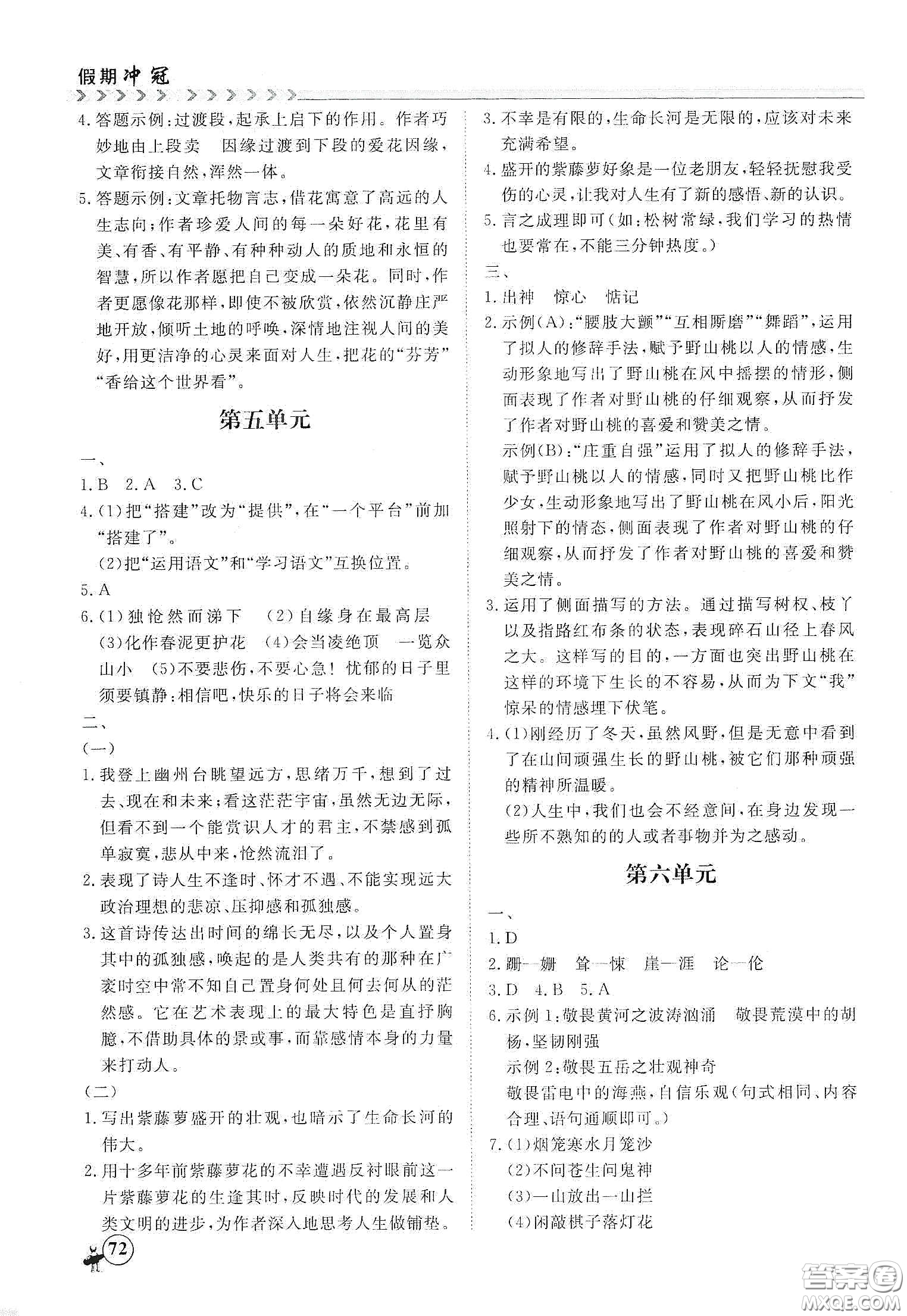 南方出版社2020假期沖冠學(xué)期系統(tǒng)復(fù)習(xí)預(yù)習(xí)銜接七年級(jí)語文答案