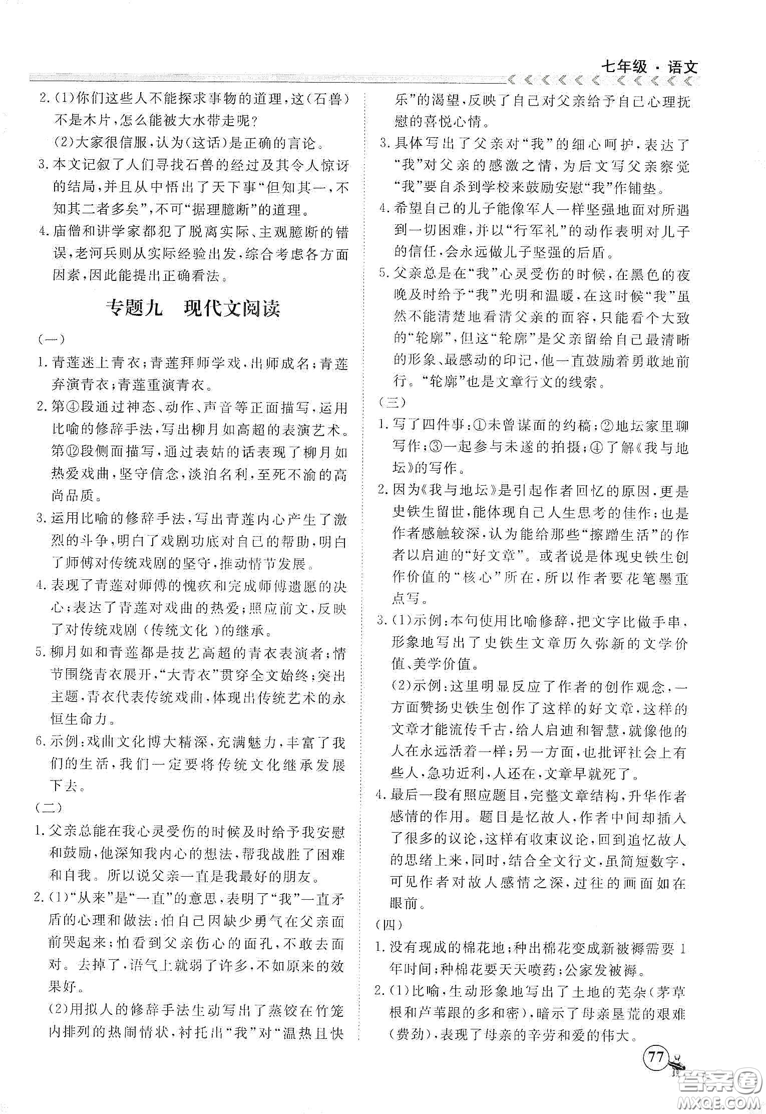 南方出版社2020假期沖冠學(xué)期系統(tǒng)復(fù)習(xí)預(yù)習(xí)銜接七年級(jí)語文答案
