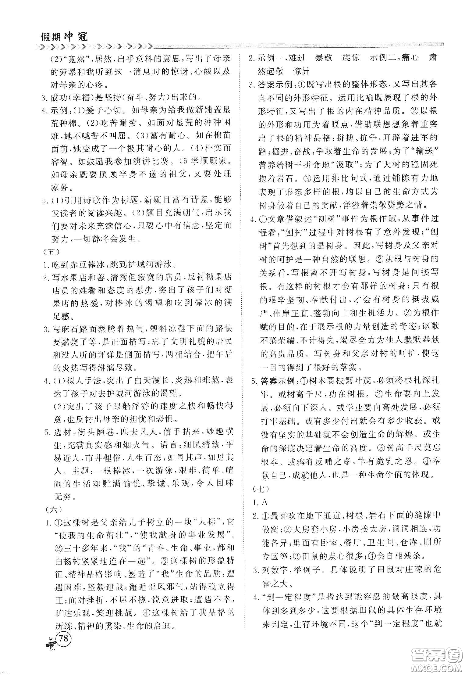南方出版社2020假期沖冠學(xué)期系統(tǒng)復(fù)習(xí)預(yù)習(xí)銜接七年級(jí)語文答案