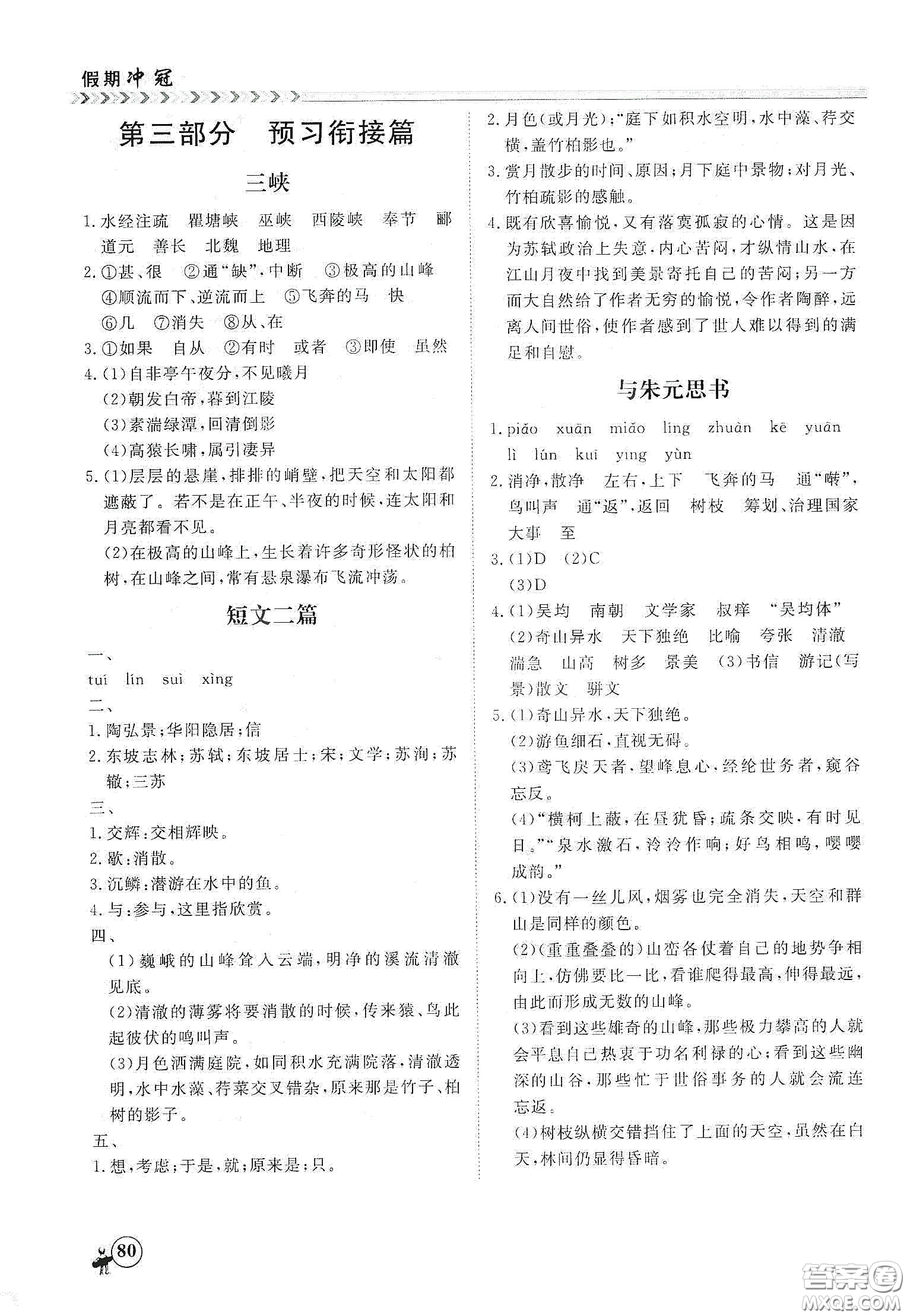 南方出版社2020假期沖冠學(xué)期系統(tǒng)復(fù)習(xí)預(yù)習(xí)銜接七年級(jí)語文答案