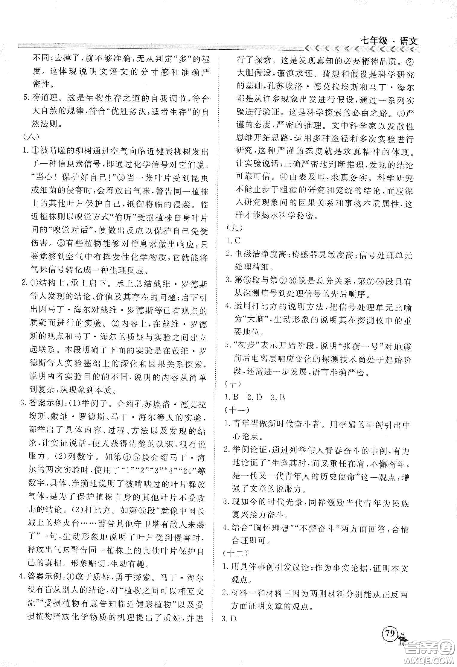 南方出版社2020假期沖冠學(xué)期系統(tǒng)復(fù)習(xí)預(yù)習(xí)銜接七年級(jí)語文答案