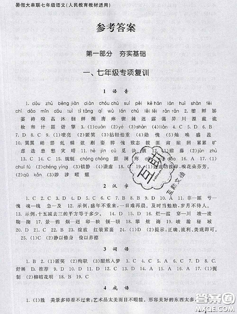 安徽人民出版社2020年暑假大串聯(lián)七年級(jí)語(yǔ)文人教版答案
