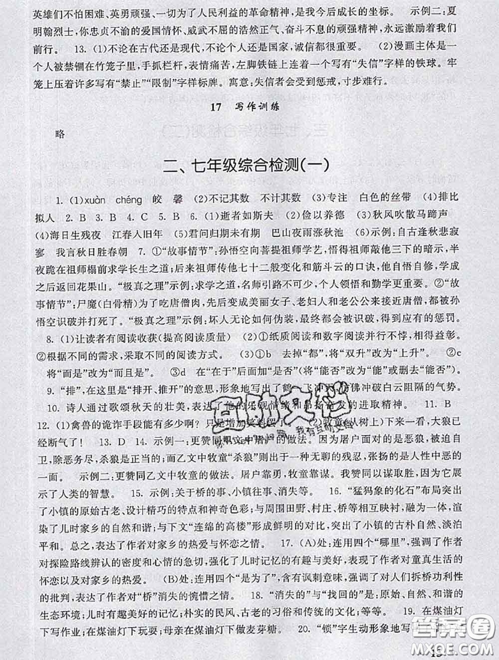 安徽人民出版社2020年暑假大串聯(lián)七年級(jí)語(yǔ)文人教版答案