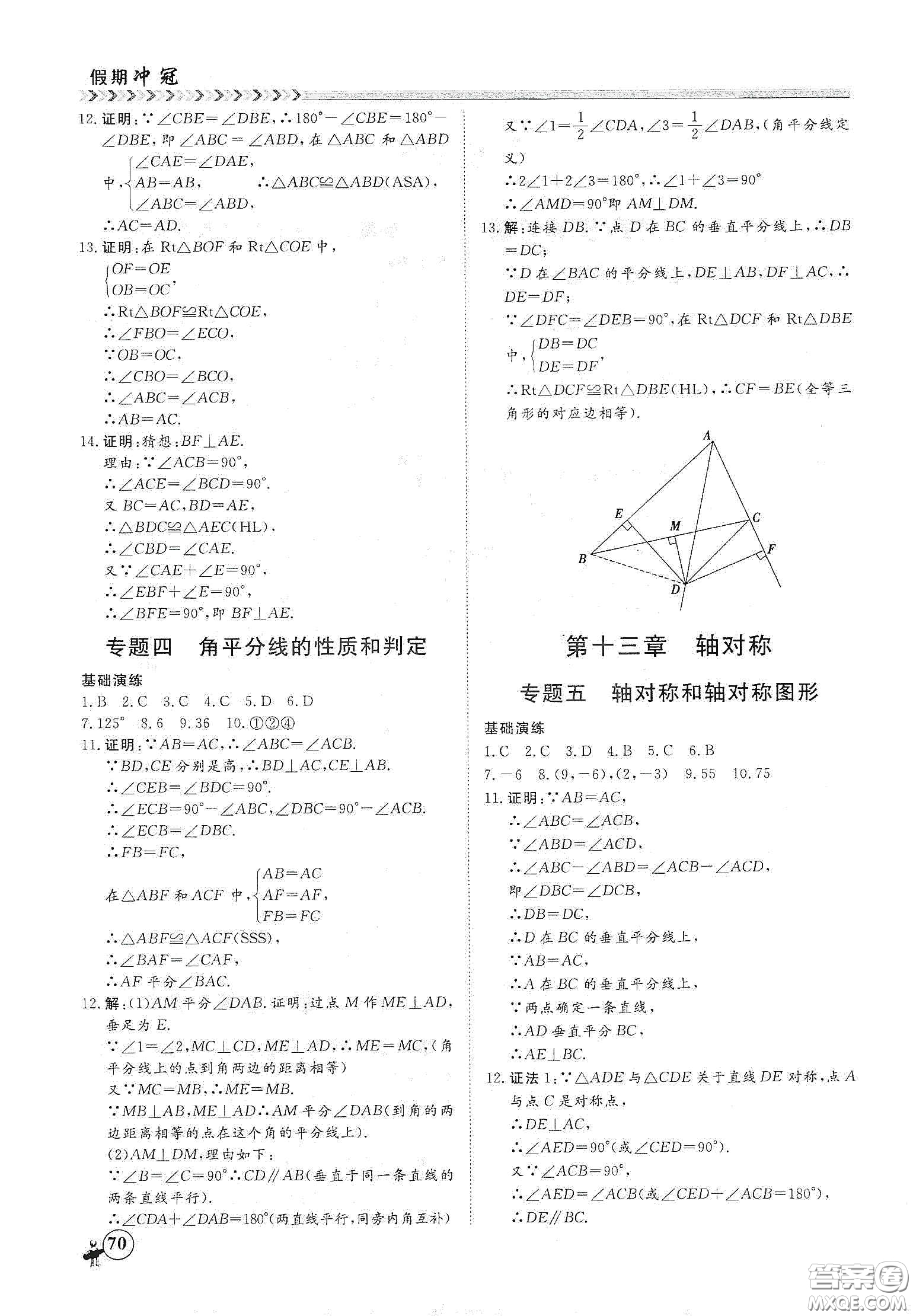 南方出版社2020假期沖冠學(xué)期系統(tǒng)復(fù)習(xí)預(yù)習(xí)銜接八年級(jí)數(shù)學(xué)答案
