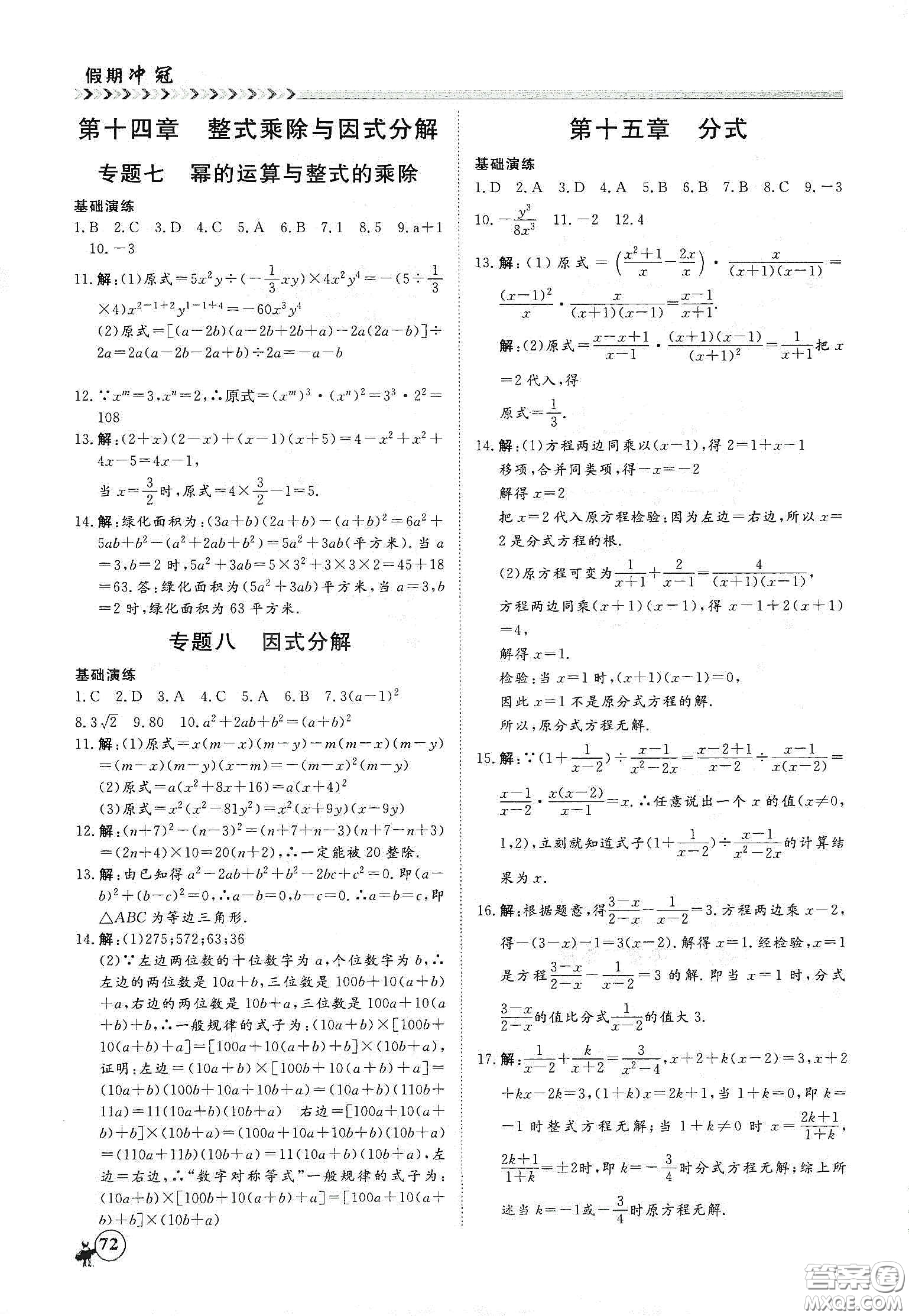 南方出版社2020假期沖冠學(xué)期系統(tǒng)復(fù)習(xí)預(yù)習(xí)銜接八年級(jí)數(shù)學(xué)答案