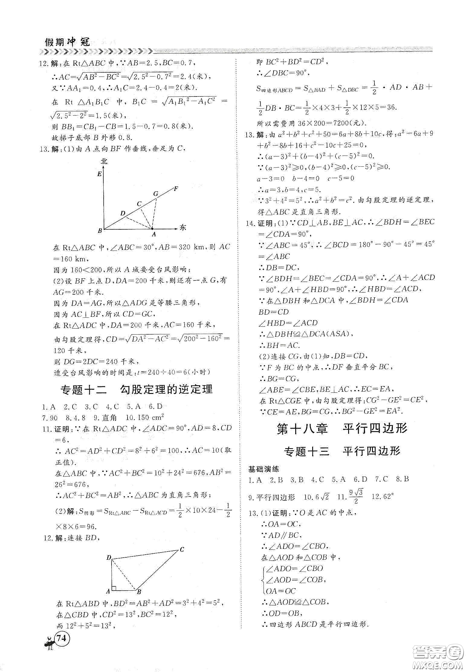 南方出版社2020假期沖冠學(xué)期系統(tǒng)復(fù)習(xí)預(yù)習(xí)銜接八年級(jí)數(shù)學(xué)答案