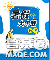 安徽人民出版社2020年暑假大串聯(lián)八年級(jí)數(shù)學(xué)人教版答案