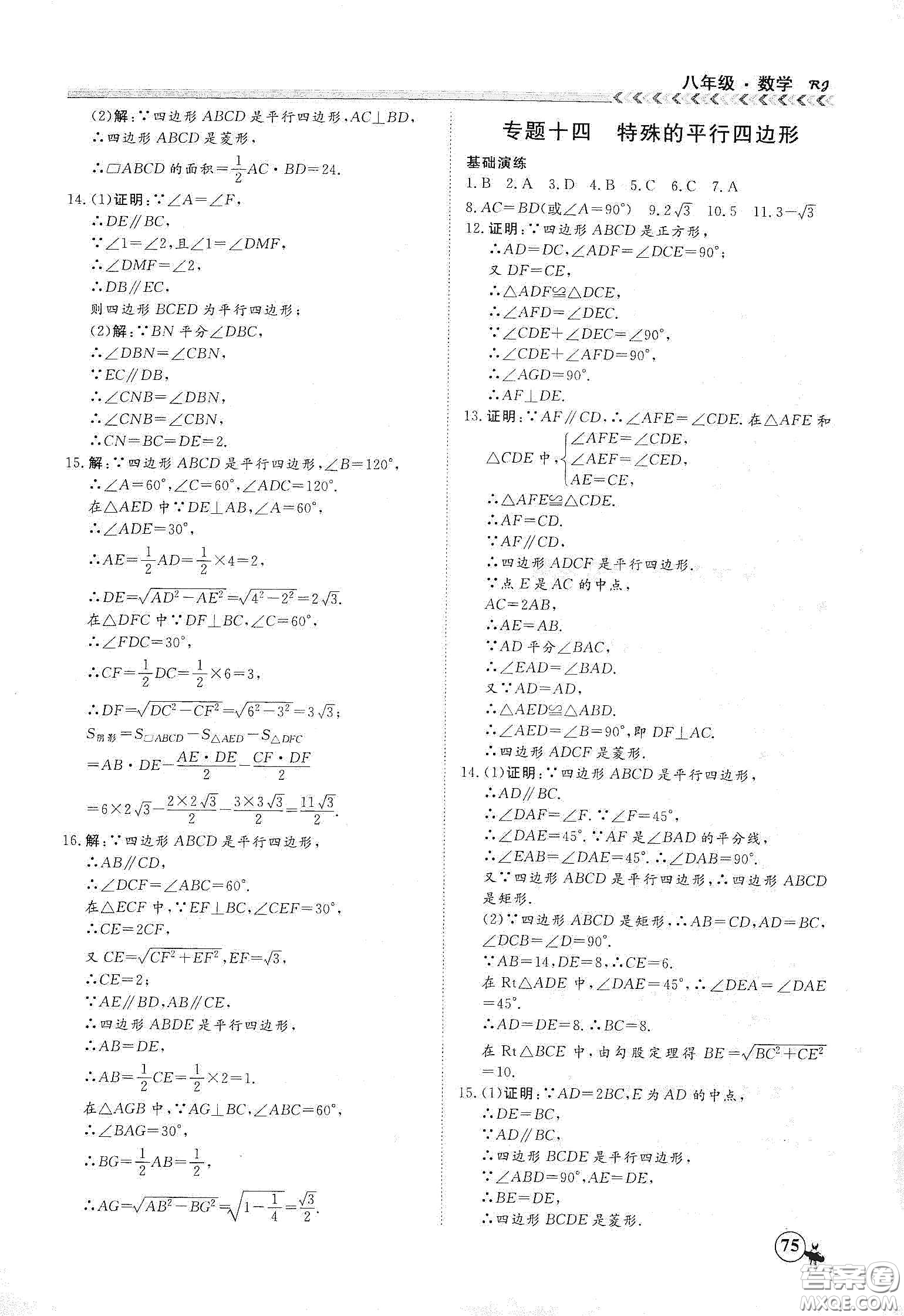 南方出版社2020假期沖冠學(xué)期系統(tǒng)復(fù)習(xí)預(yù)習(xí)銜接八年級(jí)數(shù)學(xué)答案