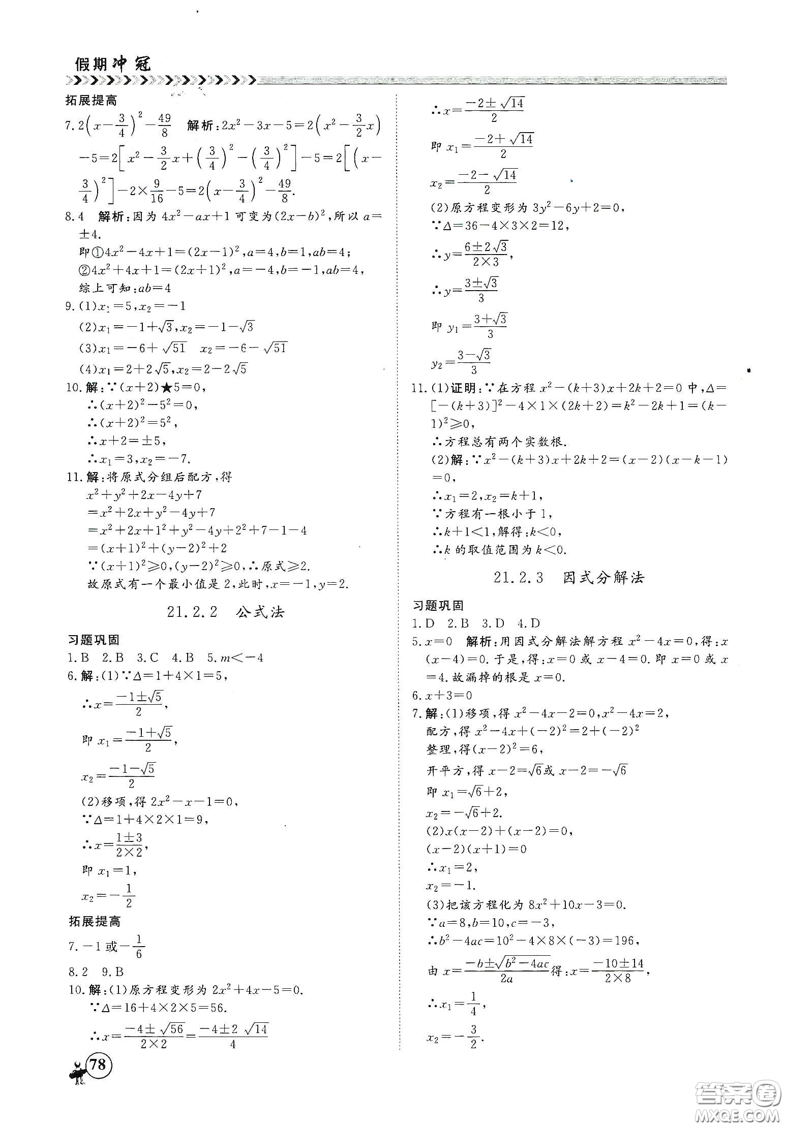 南方出版社2020假期沖冠學(xué)期系統(tǒng)復(fù)習(xí)預(yù)習(xí)銜接八年級(jí)數(shù)學(xué)答案
