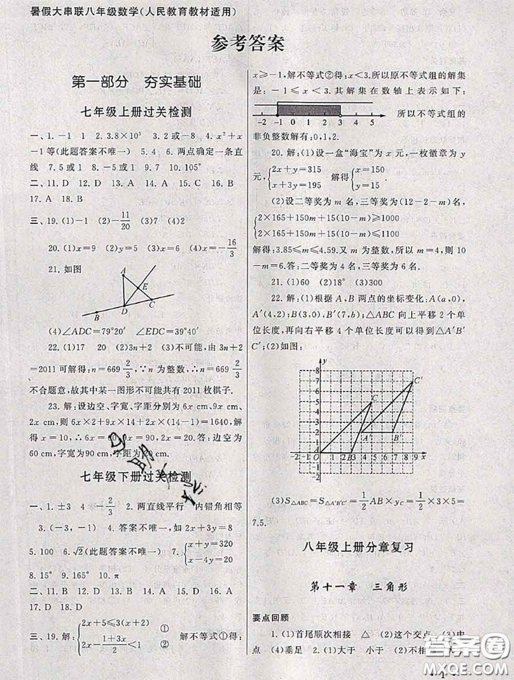 安徽人民出版社2020年暑假大串聯(lián)八年級(jí)數(shù)學(xué)人教版答案