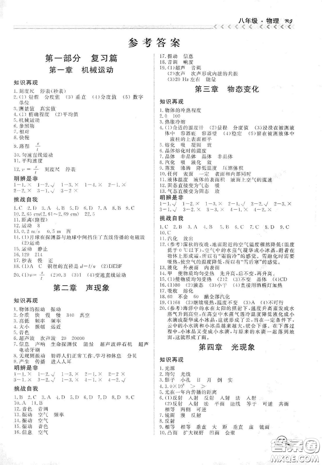 南方出版社2020假期沖冠學期系統(tǒng)復(fù)習預(yù)習銜接八年級物理答案