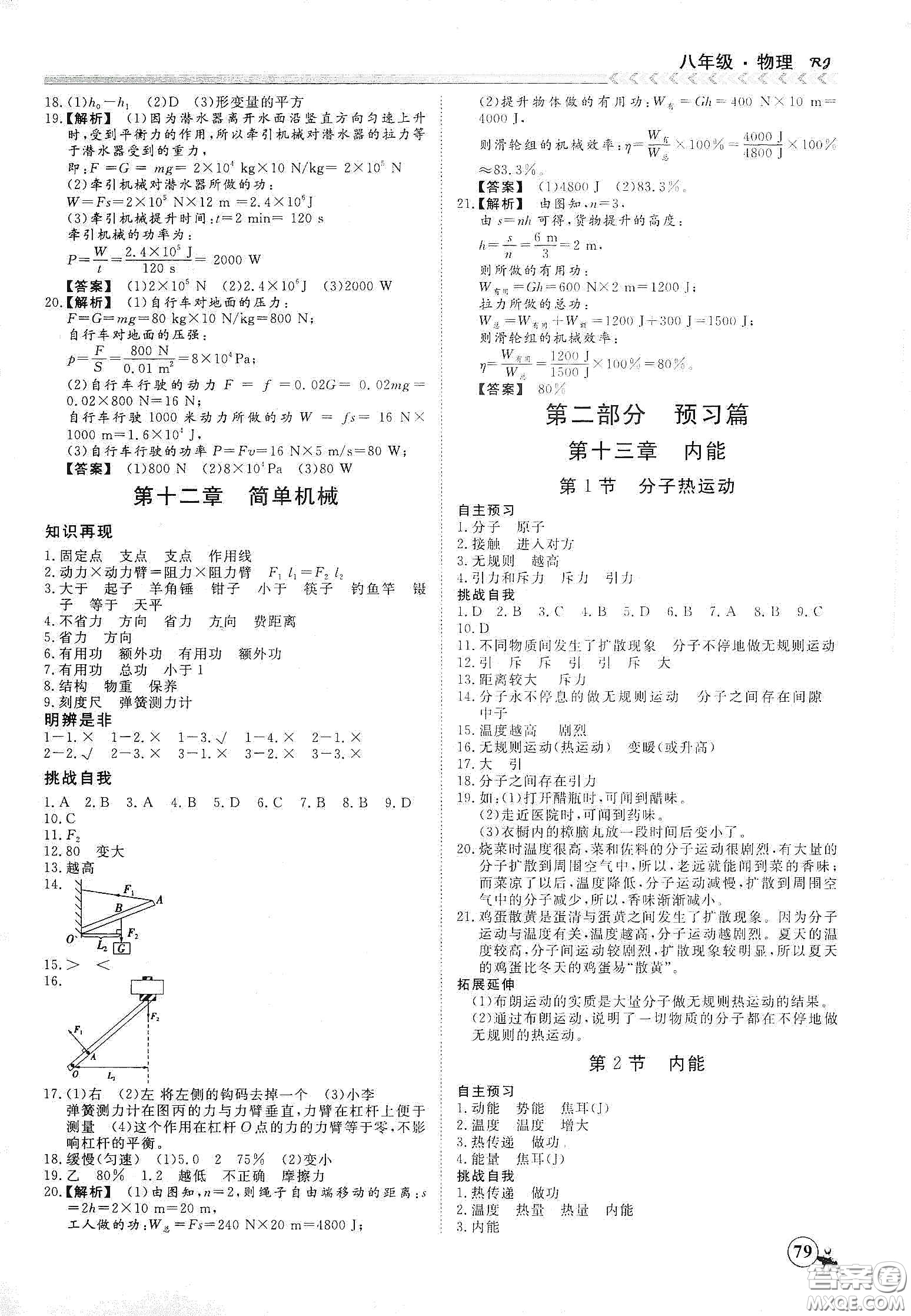 南方出版社2020假期沖冠學期系統(tǒng)復(fù)習預(yù)習銜接八年級物理答案