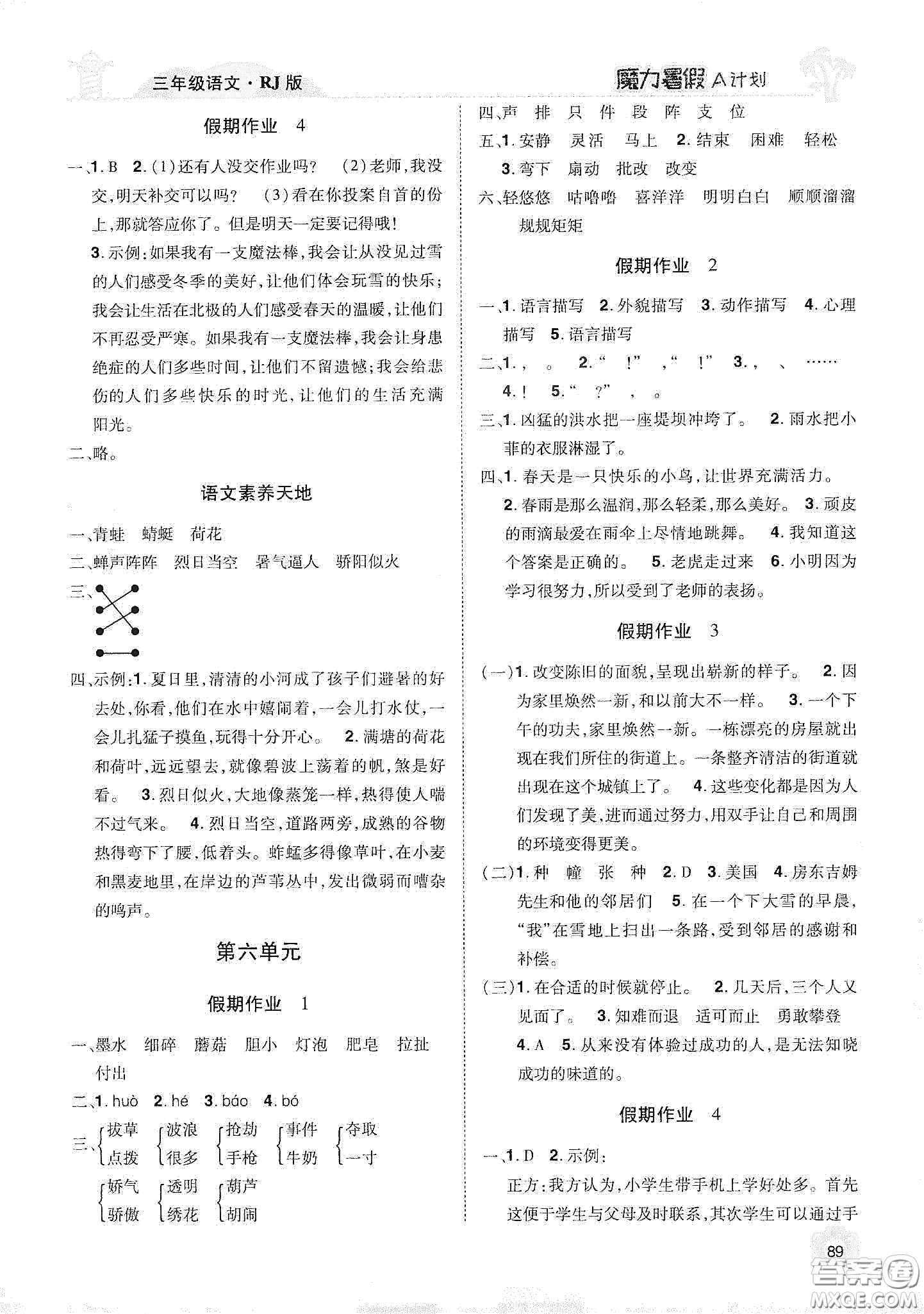宇恒文化2020魔力暑假A計(jì)劃三年級(jí)語文人教版答案