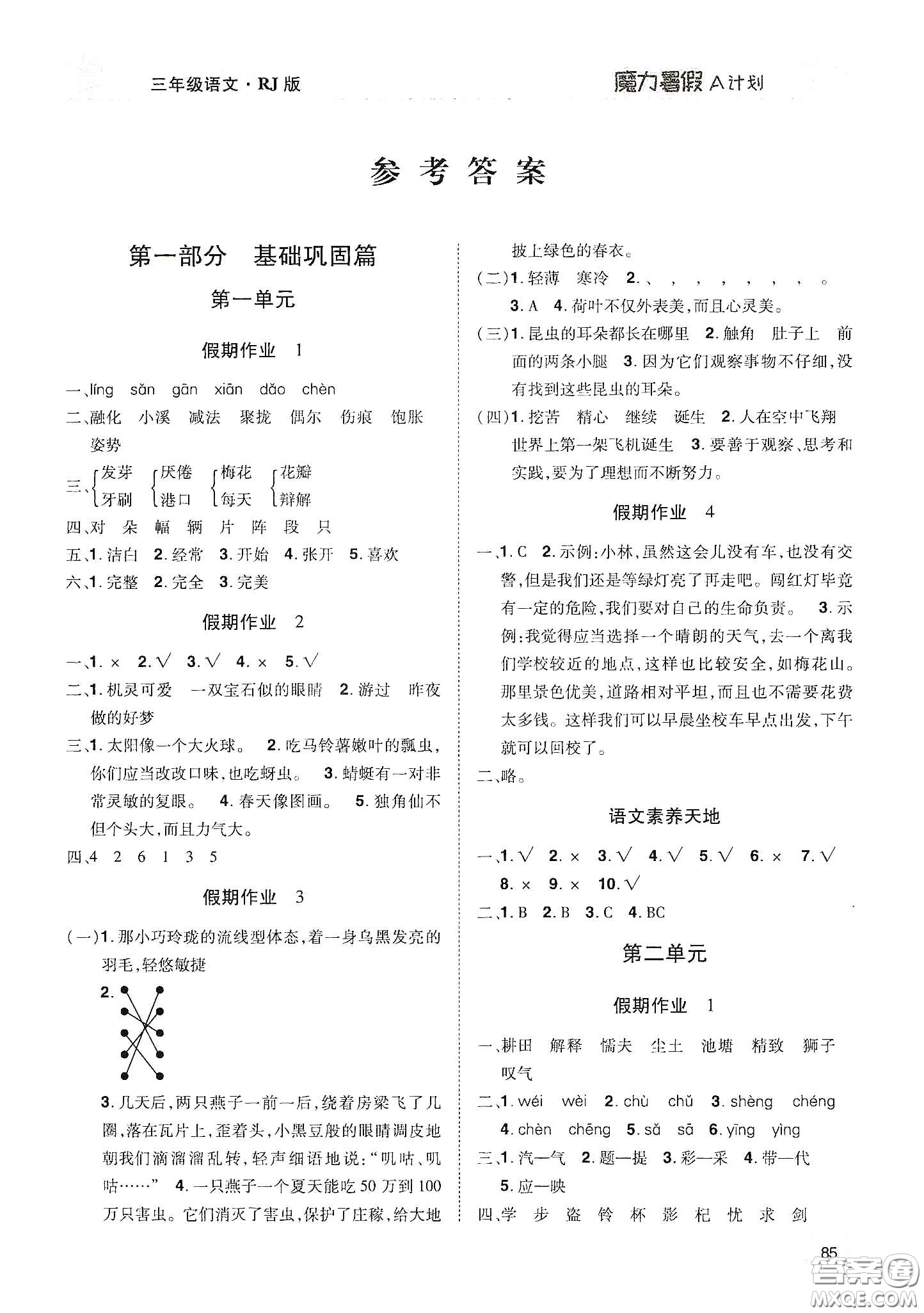 宇恒文化2020魔力暑假A計(jì)劃三年級(jí)語文人教版答案