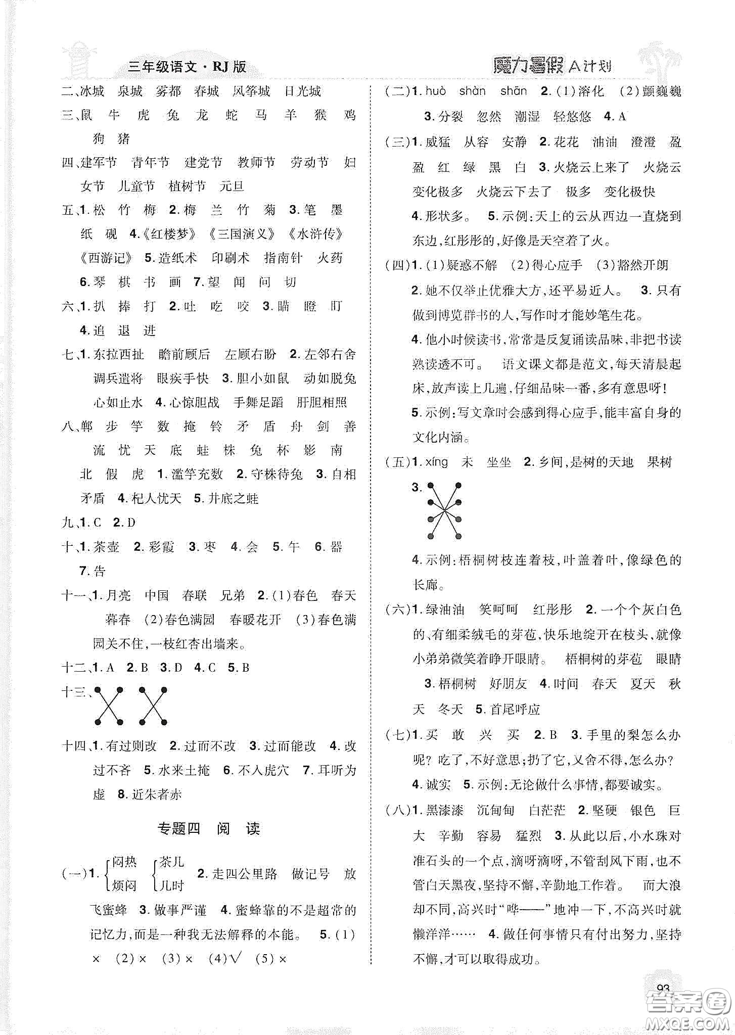 宇恒文化2020魔力暑假A計(jì)劃三年級(jí)語文人教版答案