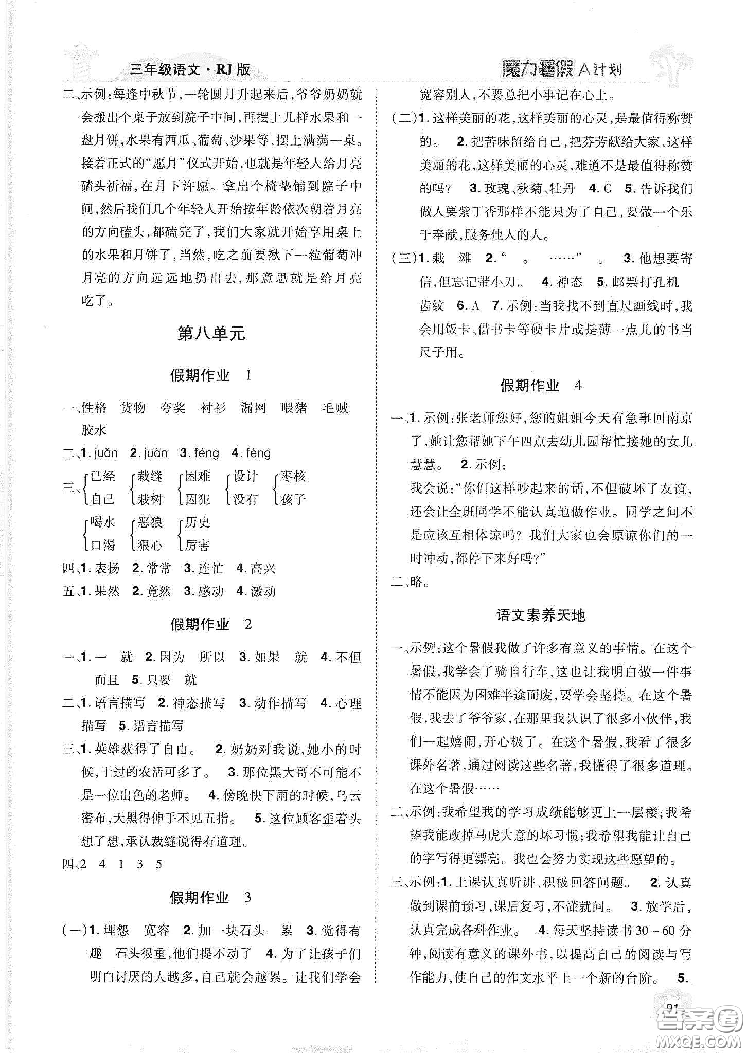 宇恒文化2020魔力暑假A計(jì)劃三年級(jí)語文人教版答案