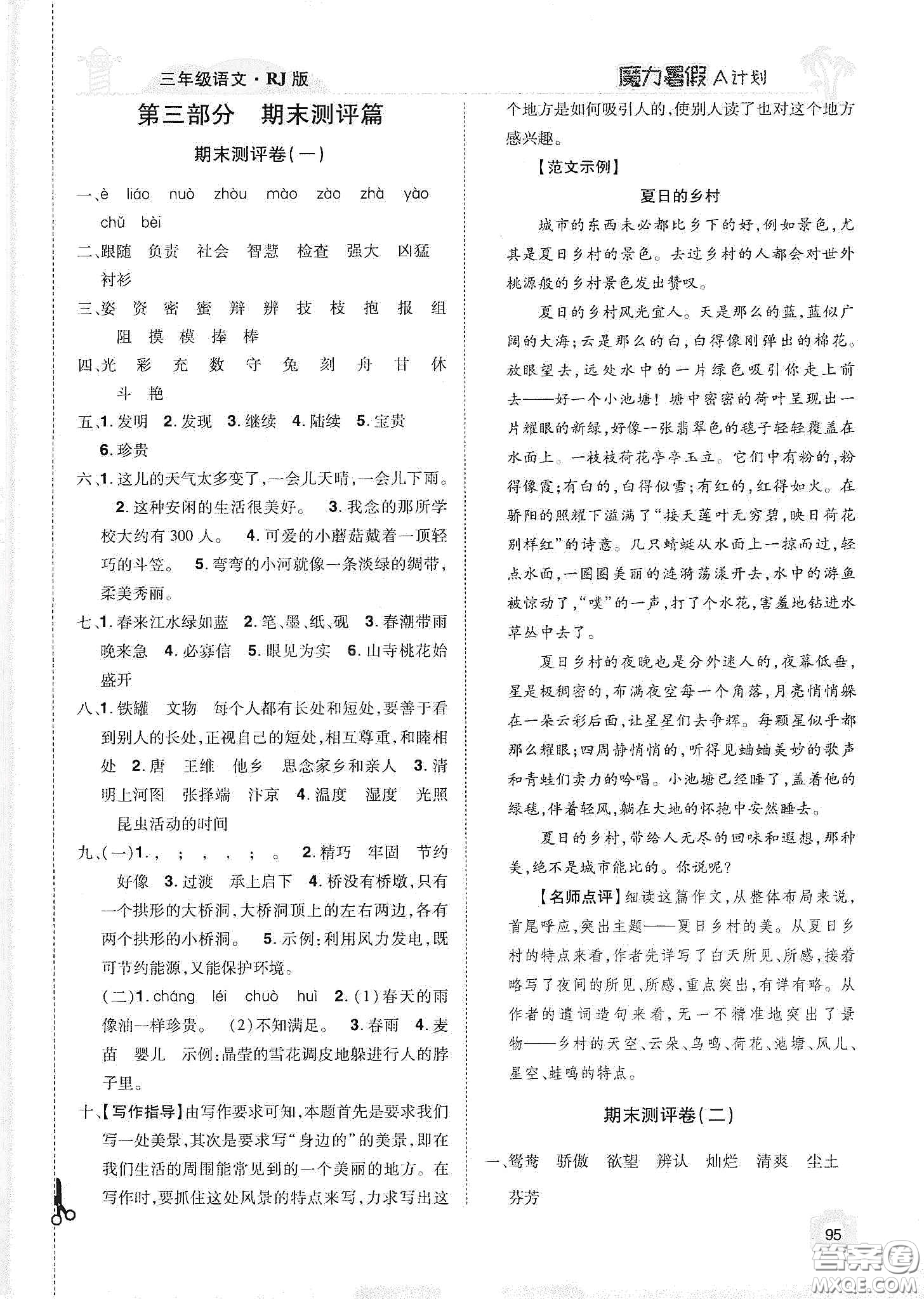 宇恒文化2020魔力暑假A計(jì)劃三年級(jí)語文人教版答案