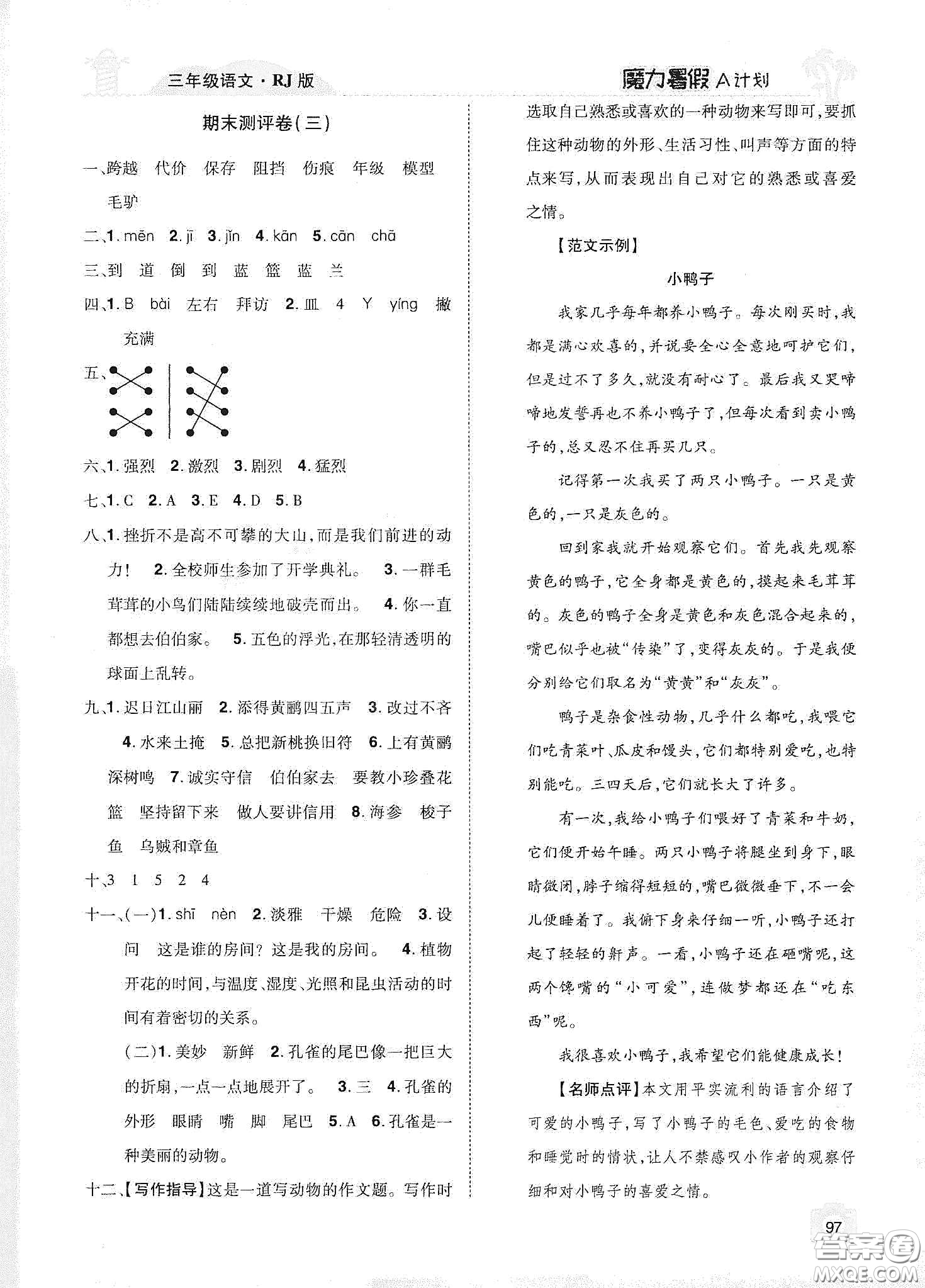 宇恒文化2020魔力暑假A計(jì)劃三年級(jí)語文人教版答案