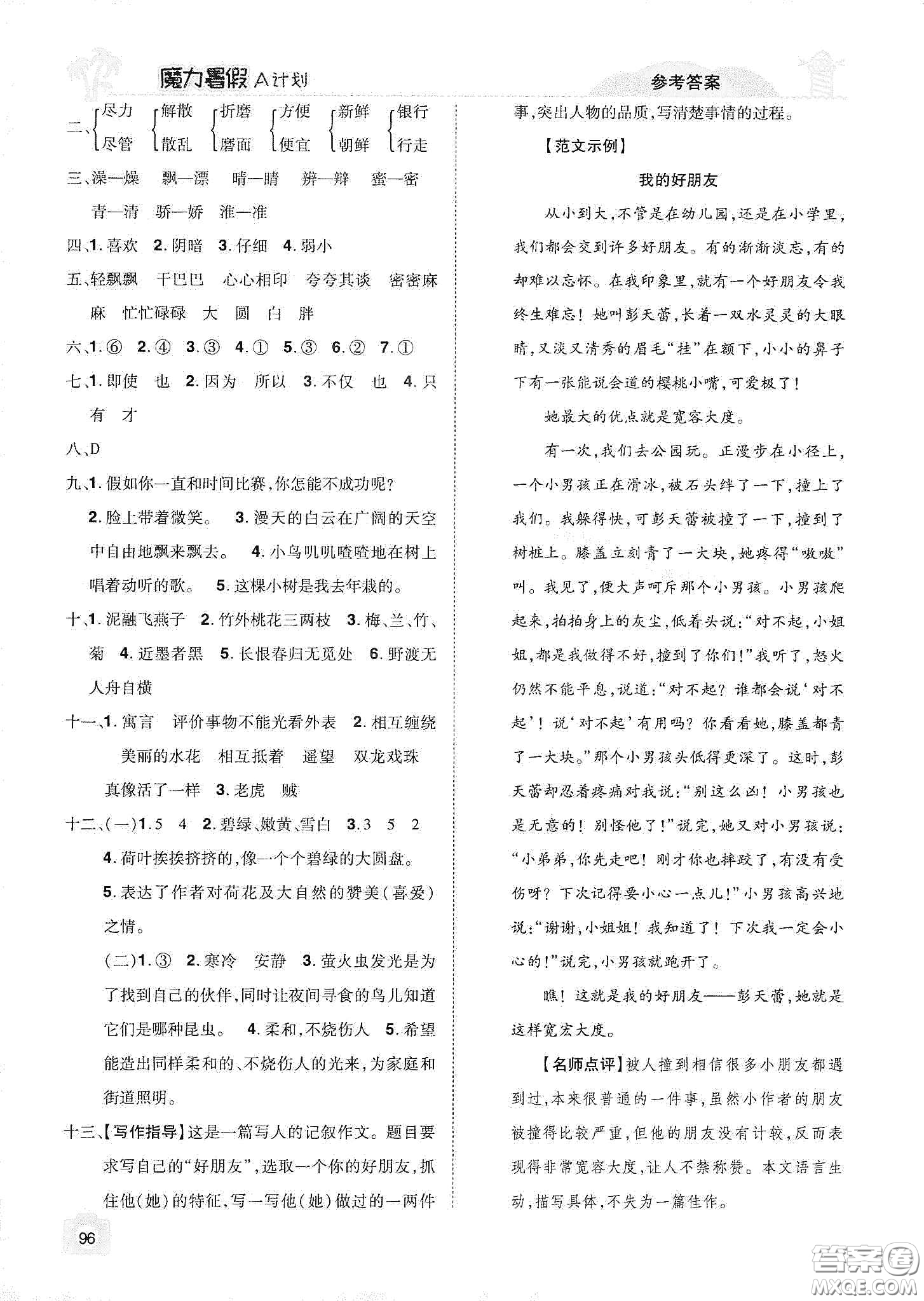 宇恒文化2020魔力暑假A計(jì)劃三年級(jí)語文人教版答案