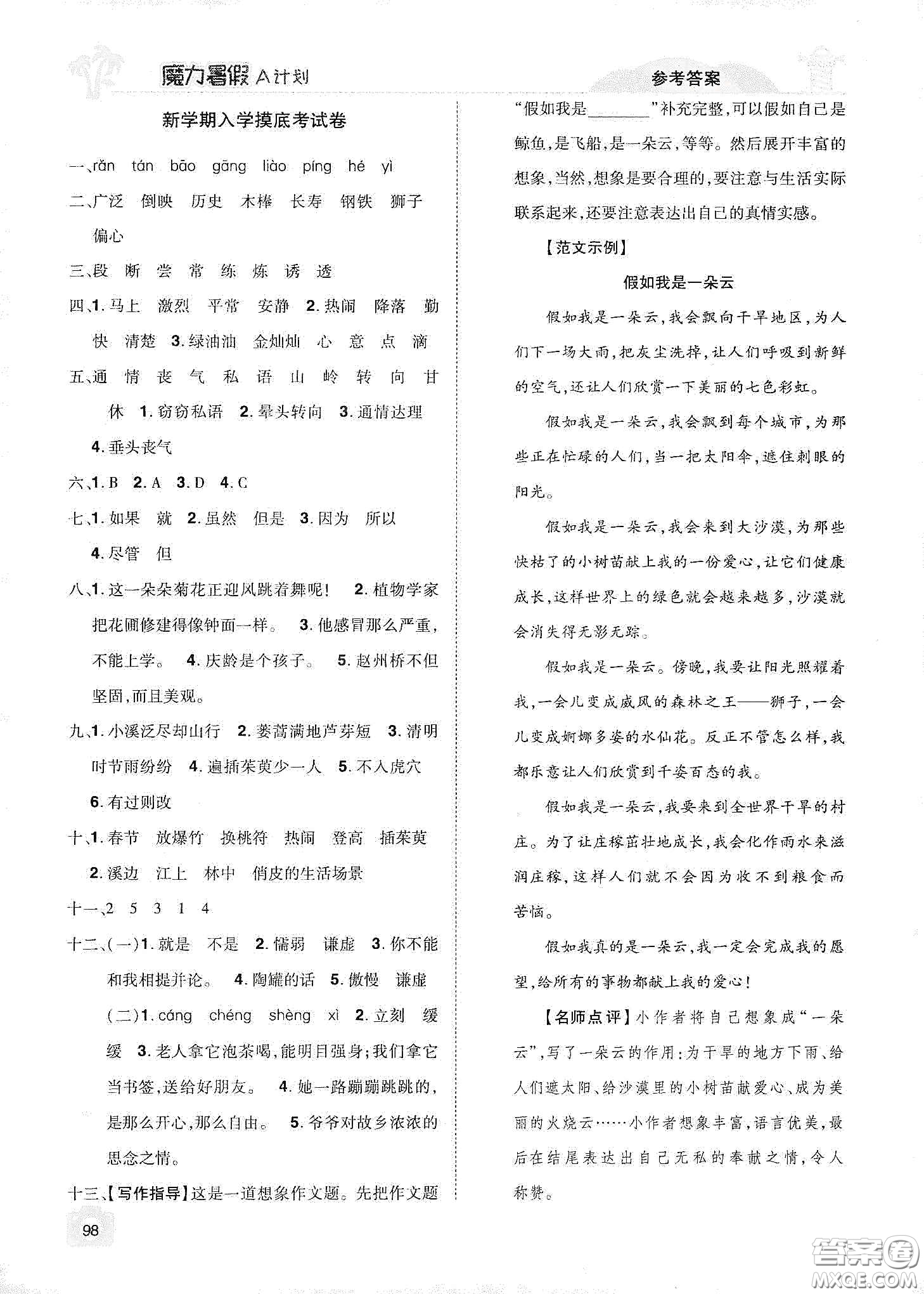 宇恒文化2020魔力暑假A計(jì)劃三年級(jí)語文人教版答案