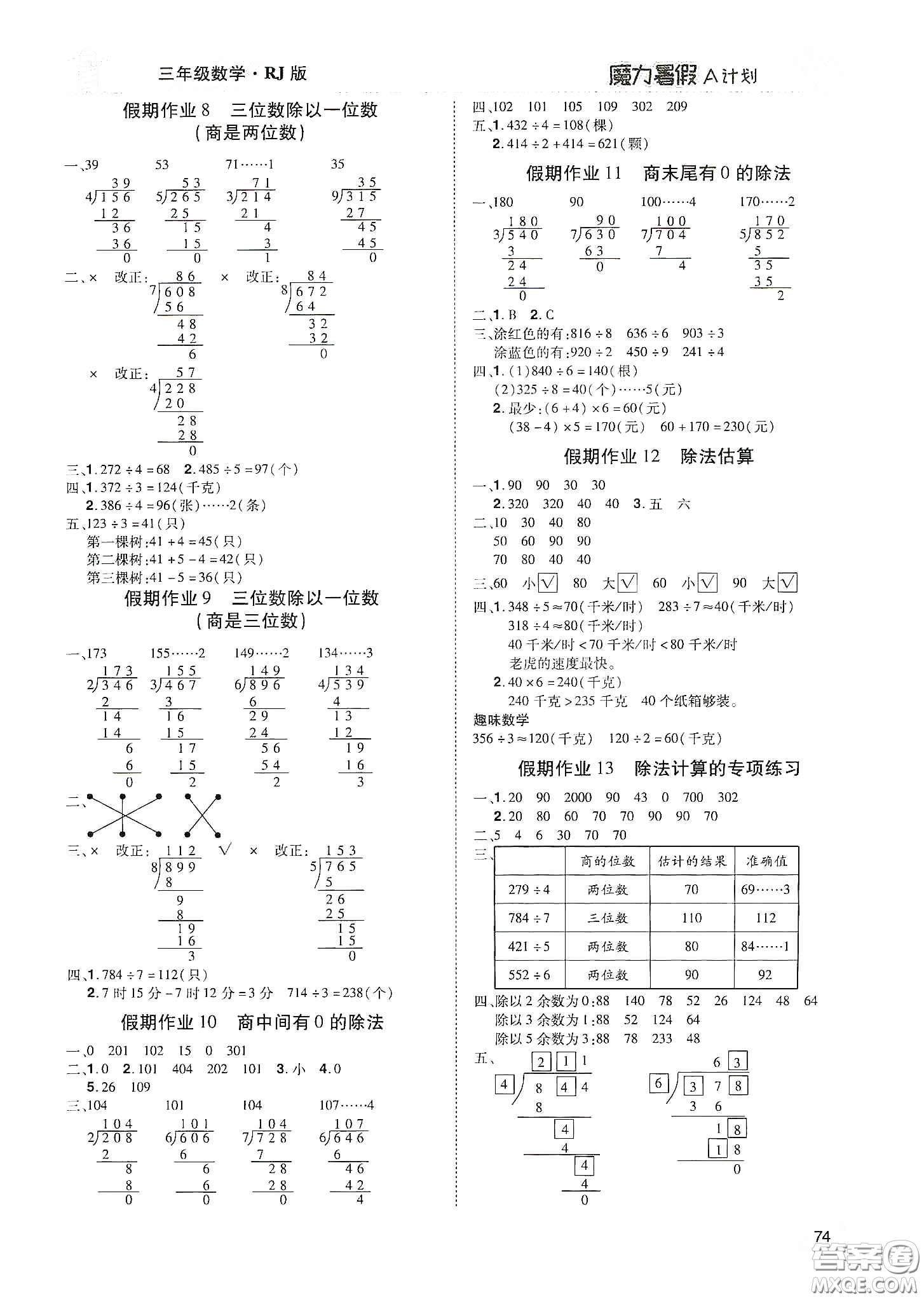 宇恒文化2020魔力暑假A計(jì)劃三年級(jí)數(shù)學(xué)人教版答案