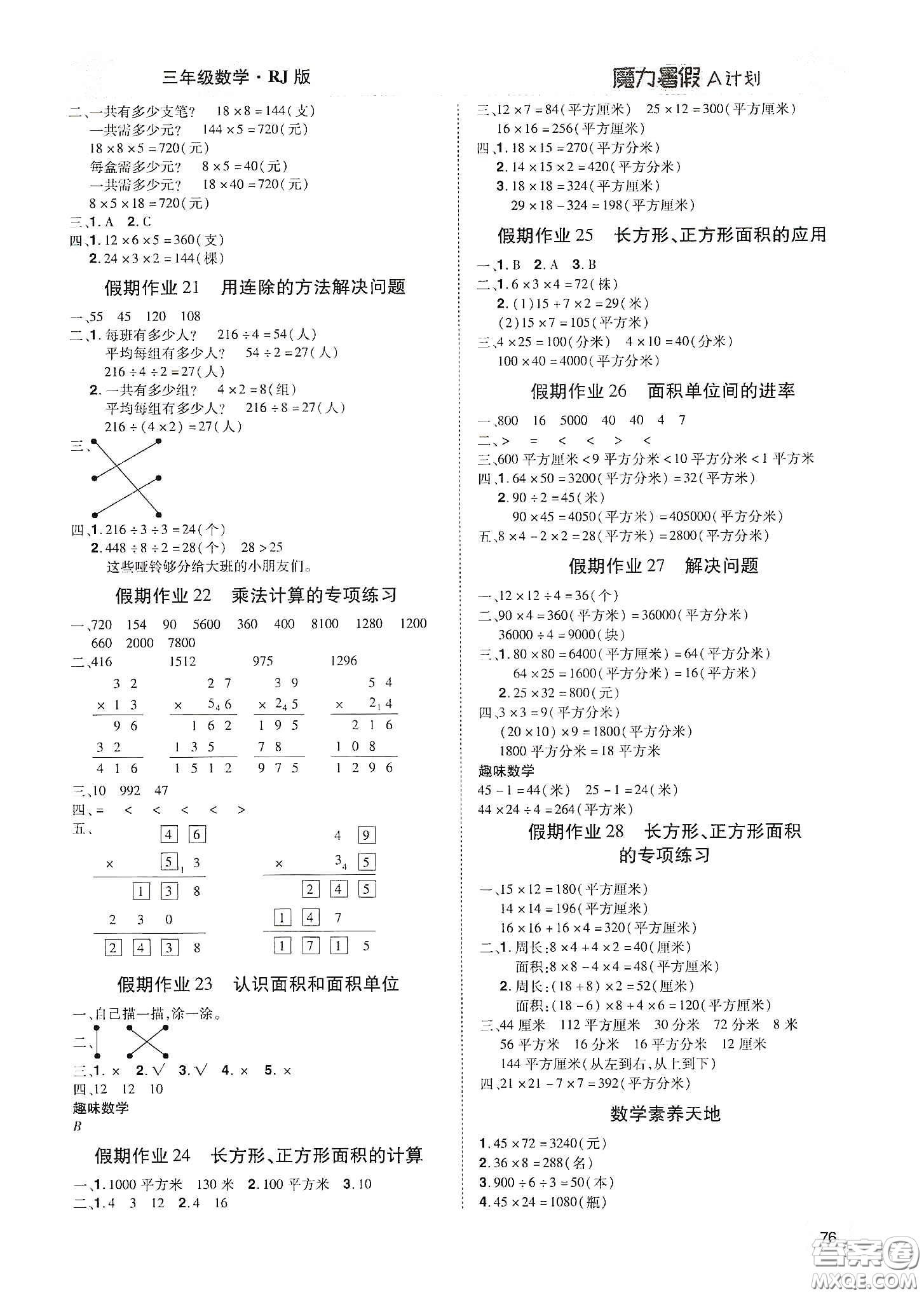 宇恒文化2020魔力暑假A計(jì)劃三年級(jí)數(shù)學(xué)人教版答案