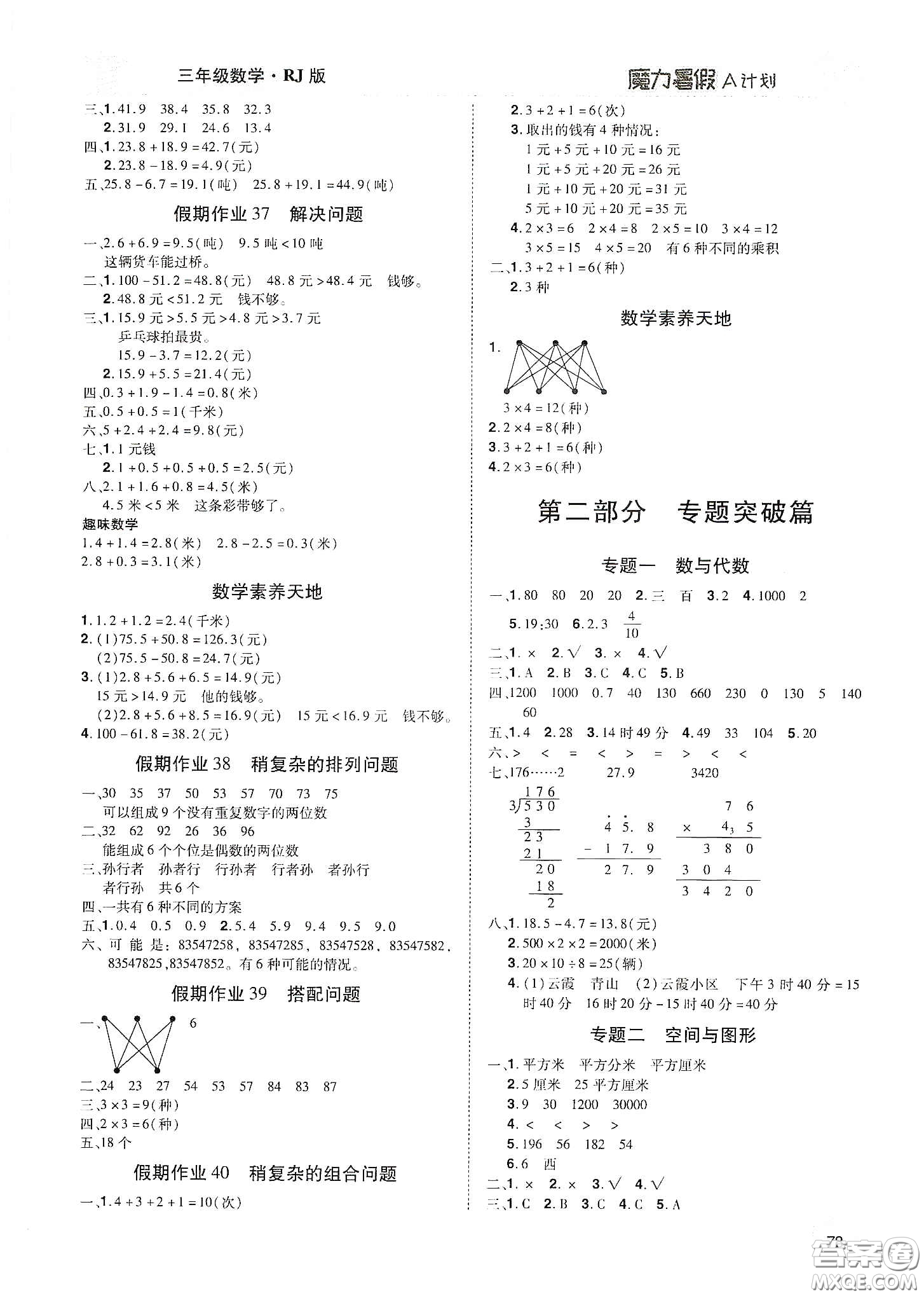 宇恒文化2020魔力暑假A計(jì)劃三年級(jí)數(shù)學(xué)人教版答案