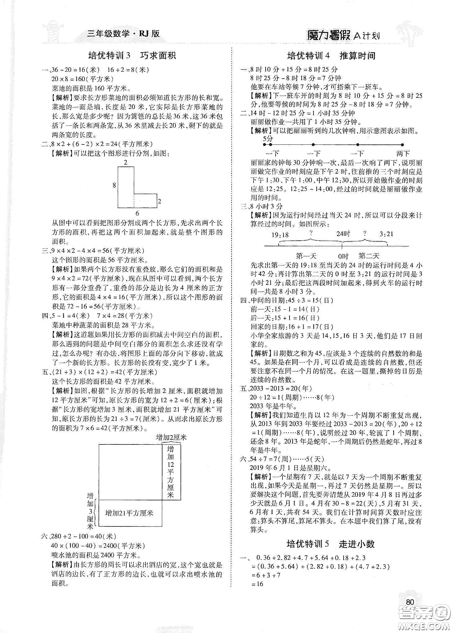 宇恒文化2020魔力暑假A計(jì)劃三年級(jí)數(shù)學(xué)人教版答案