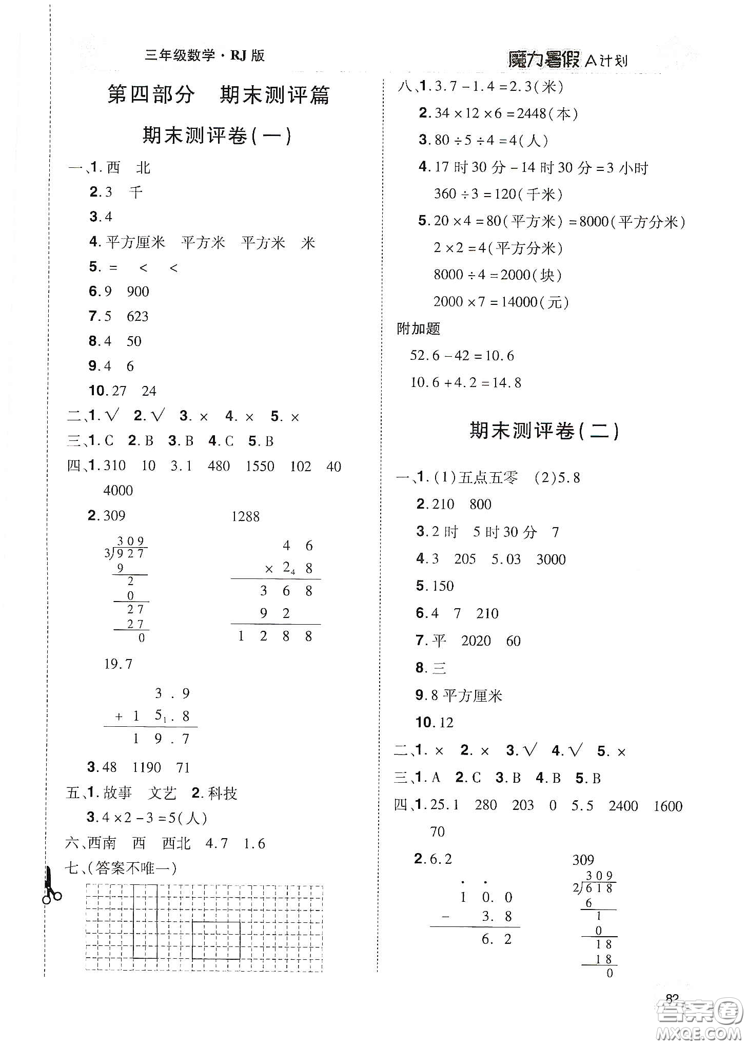 宇恒文化2020魔力暑假A計(jì)劃三年級(jí)數(shù)學(xué)人教版答案