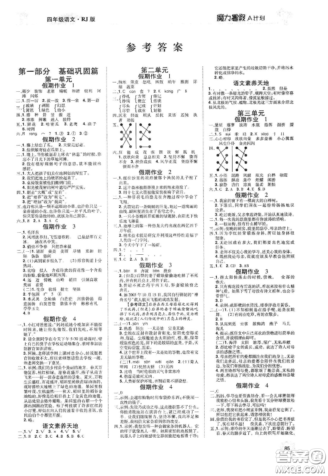 宇恒文化2020魔力暑假A計(jì)劃四年級語文人教版答案